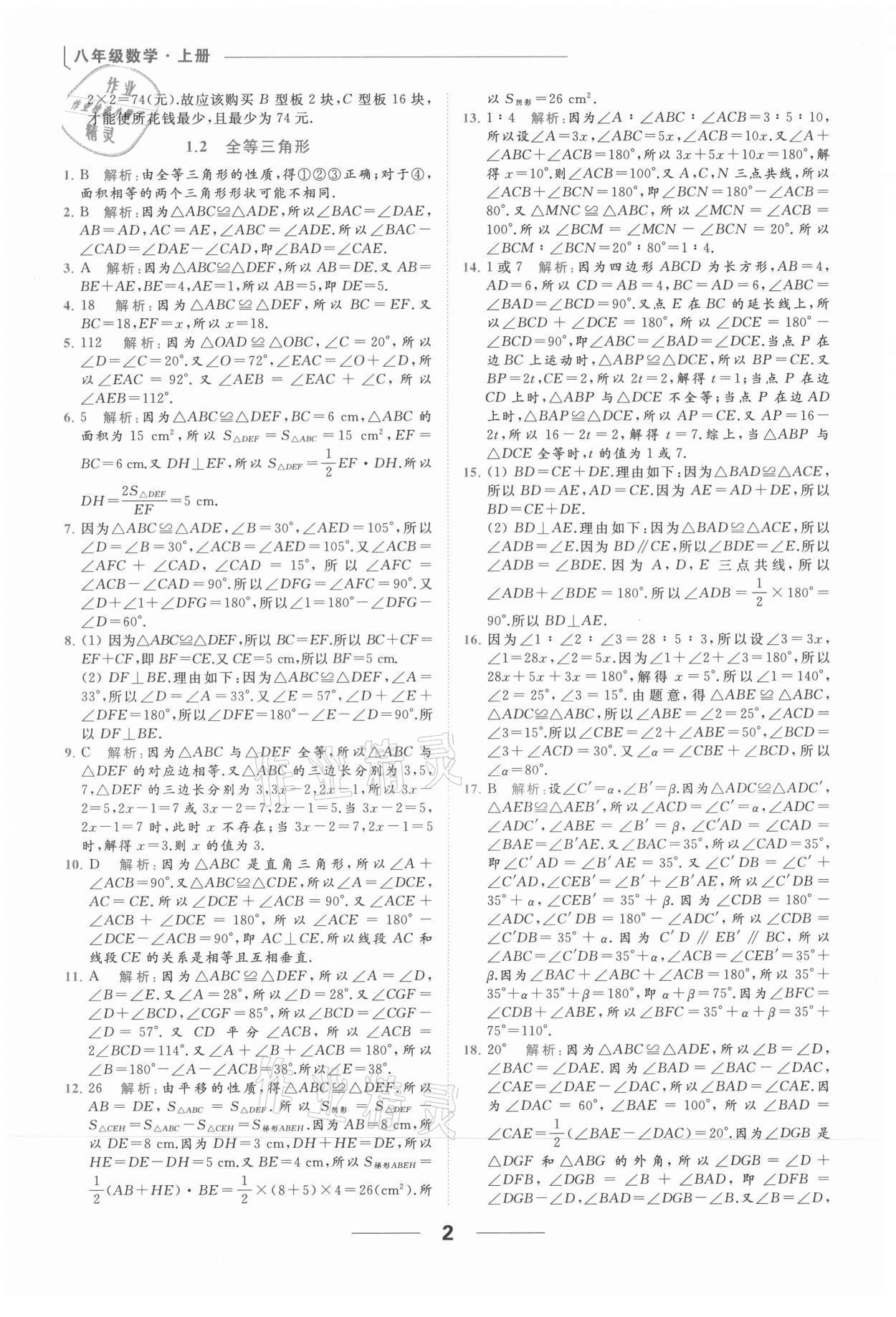 2021年亮点给力提优课时作业本八年级数学上册苏科版 参考答案第2页