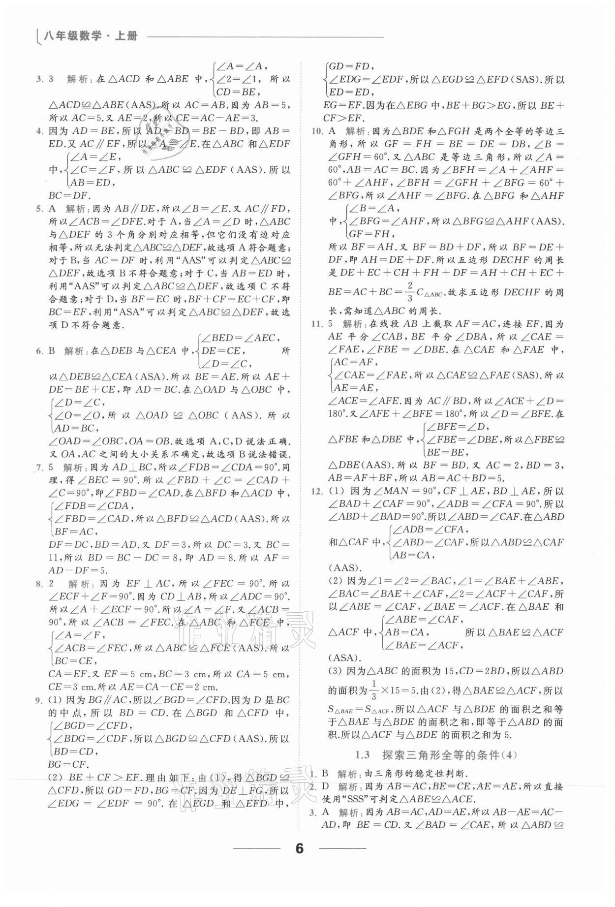 2021年亮点给力提优课时作业本八年级数学上册苏科版 参考答案第6页