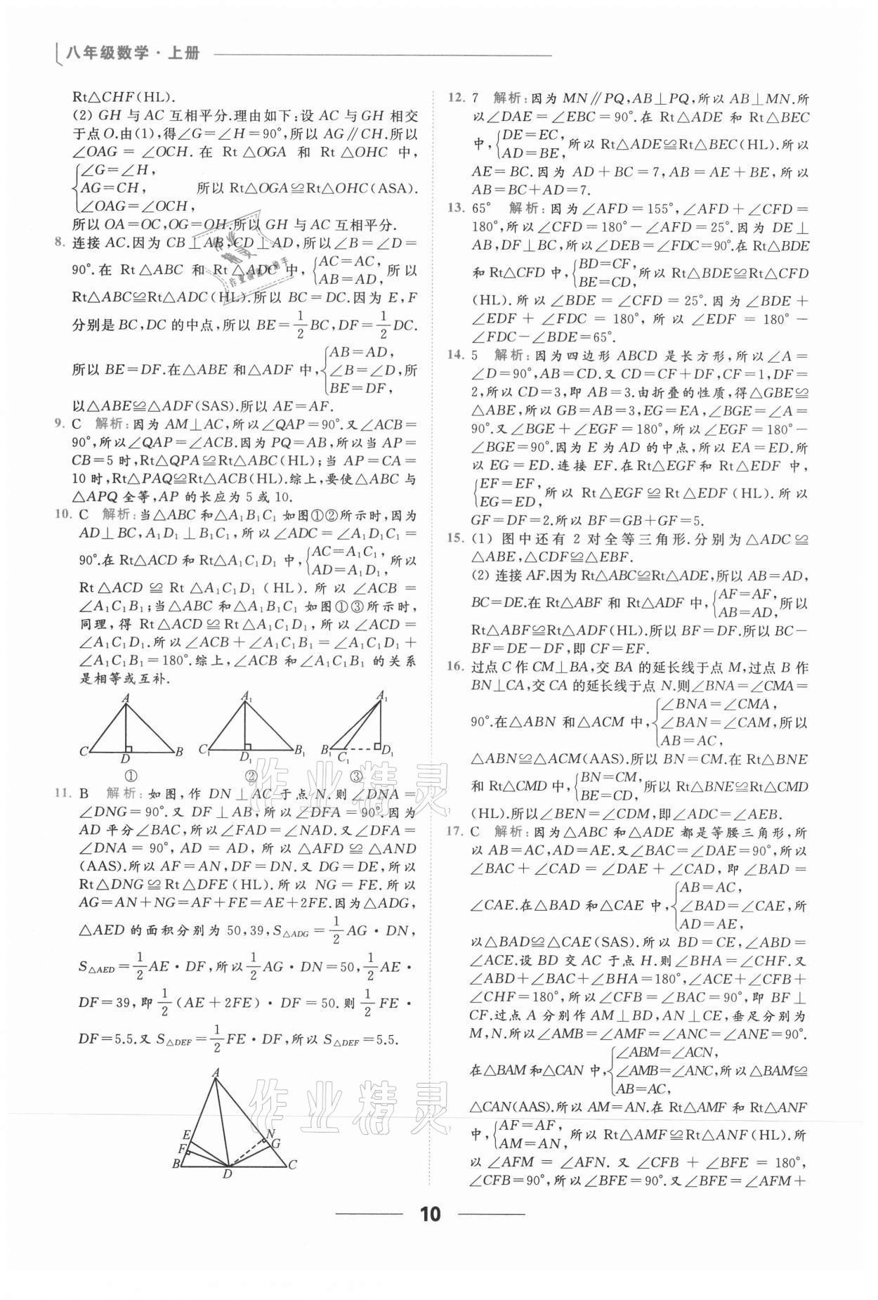 2021年亮点给力提优课时作业本八年级数学上册苏科版 参考答案第10页