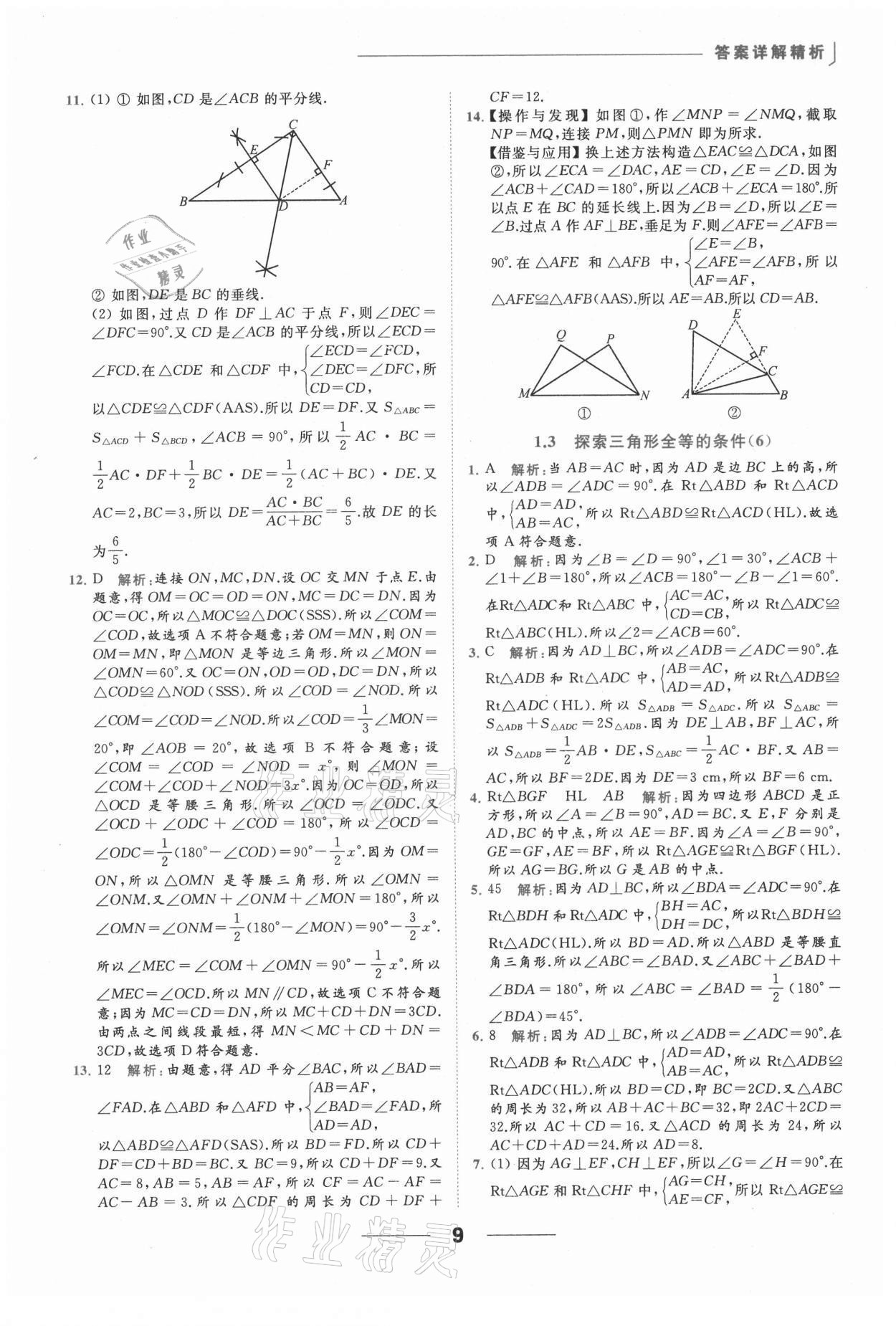 2021年亮点给力提优课时作业本八年级数学上册苏科版 参考答案第9页