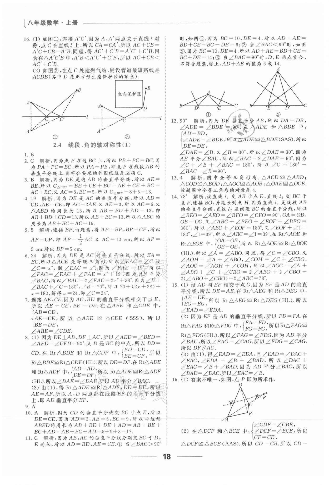 2021年亮點給力提優(yōu)課時作業(yè)本八年級數(shù)學上冊蘇科版 參考答案第18頁