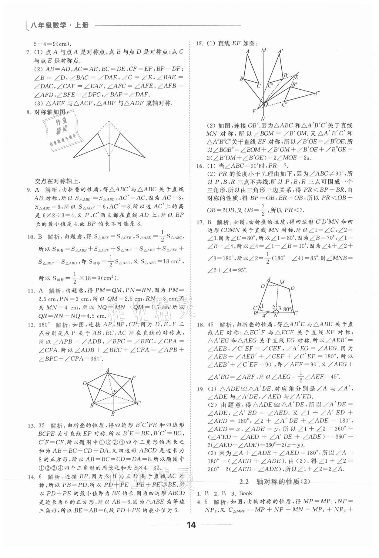 2021年亮点给力提优课时作业本八年级数学上册苏科版 参考答案第14页