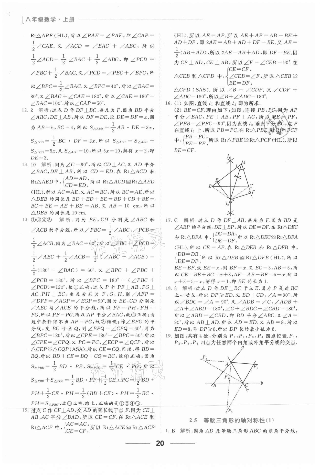 2021年亮点给力提优课时作业本八年级数学上册苏科版 参考答案第20页