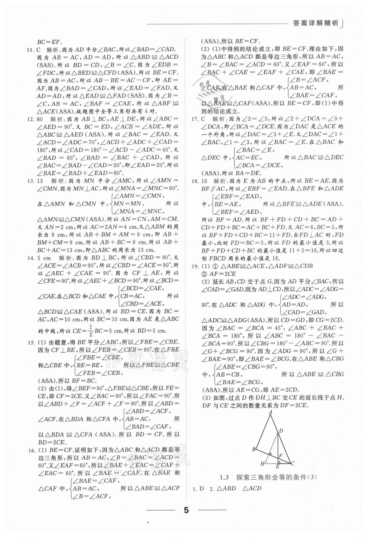 2021年亮點(diǎn)給力提優(yōu)課時(shí)作業(yè)本八年級(jí)數(shù)學(xué)上冊(cè)蘇科版 參考答案第5頁(yè)