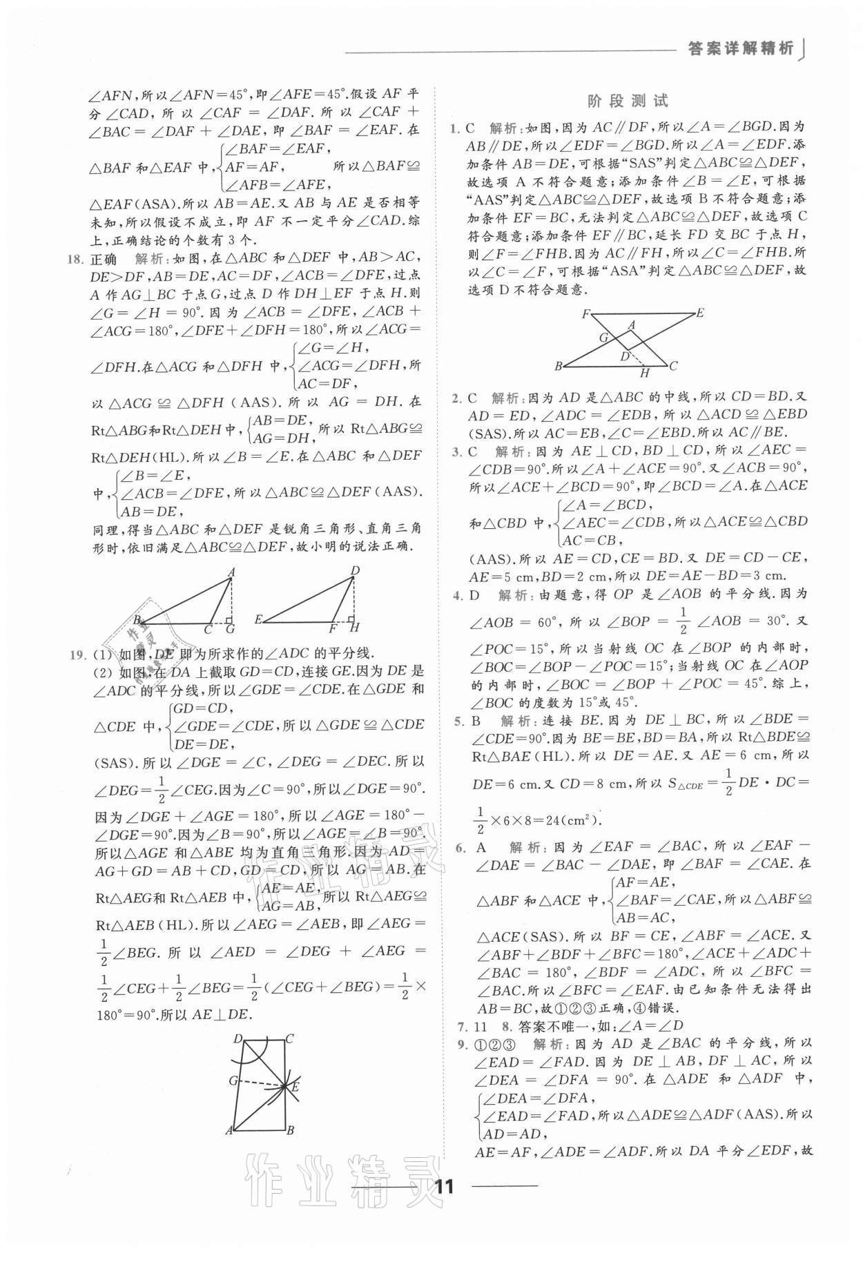 2021年亮点给力提优课时作业本八年级数学上册苏科版 参考答案第11页