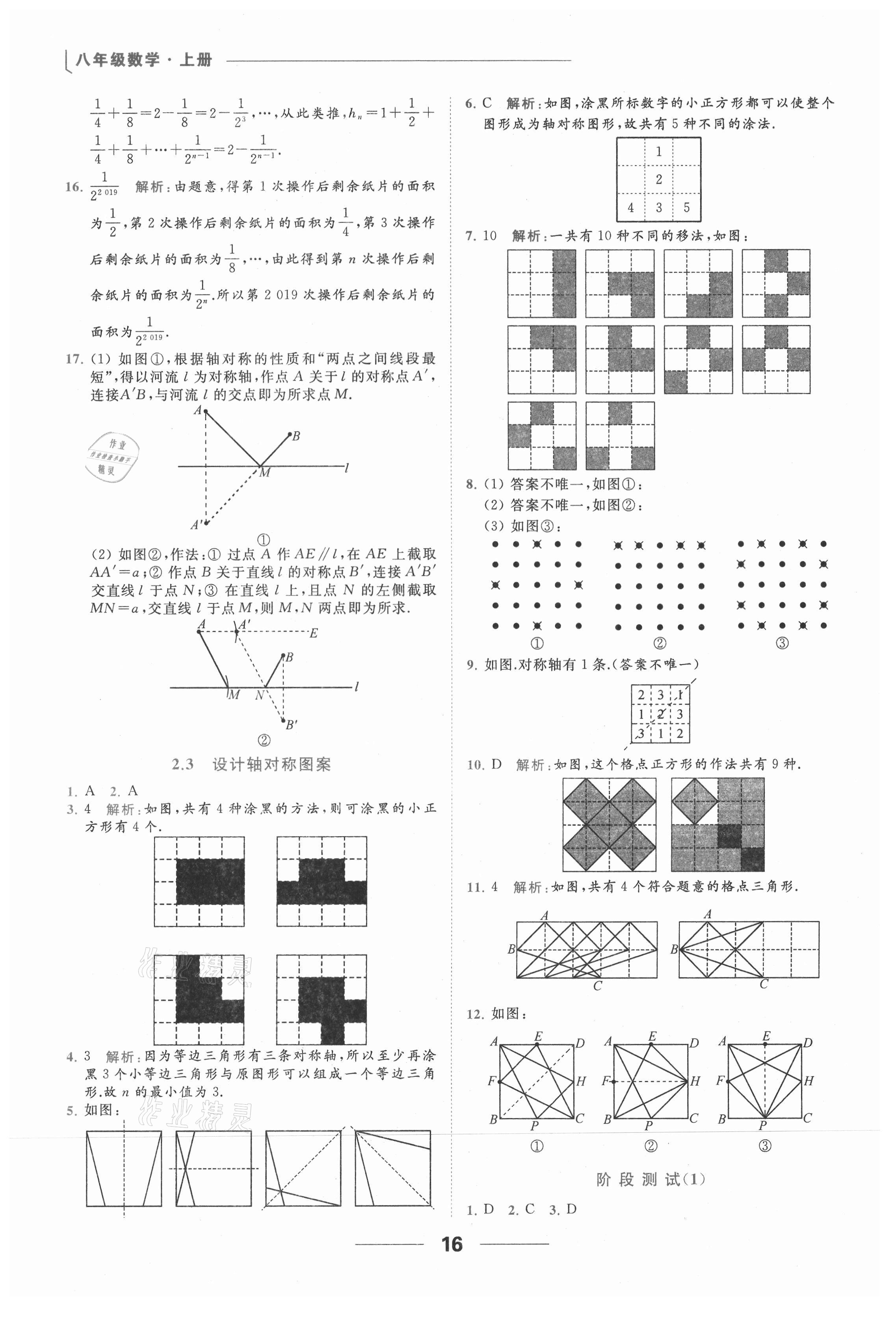 2021年亮点给力提优课时作业本八年级数学上册苏科版 参考答案第16页