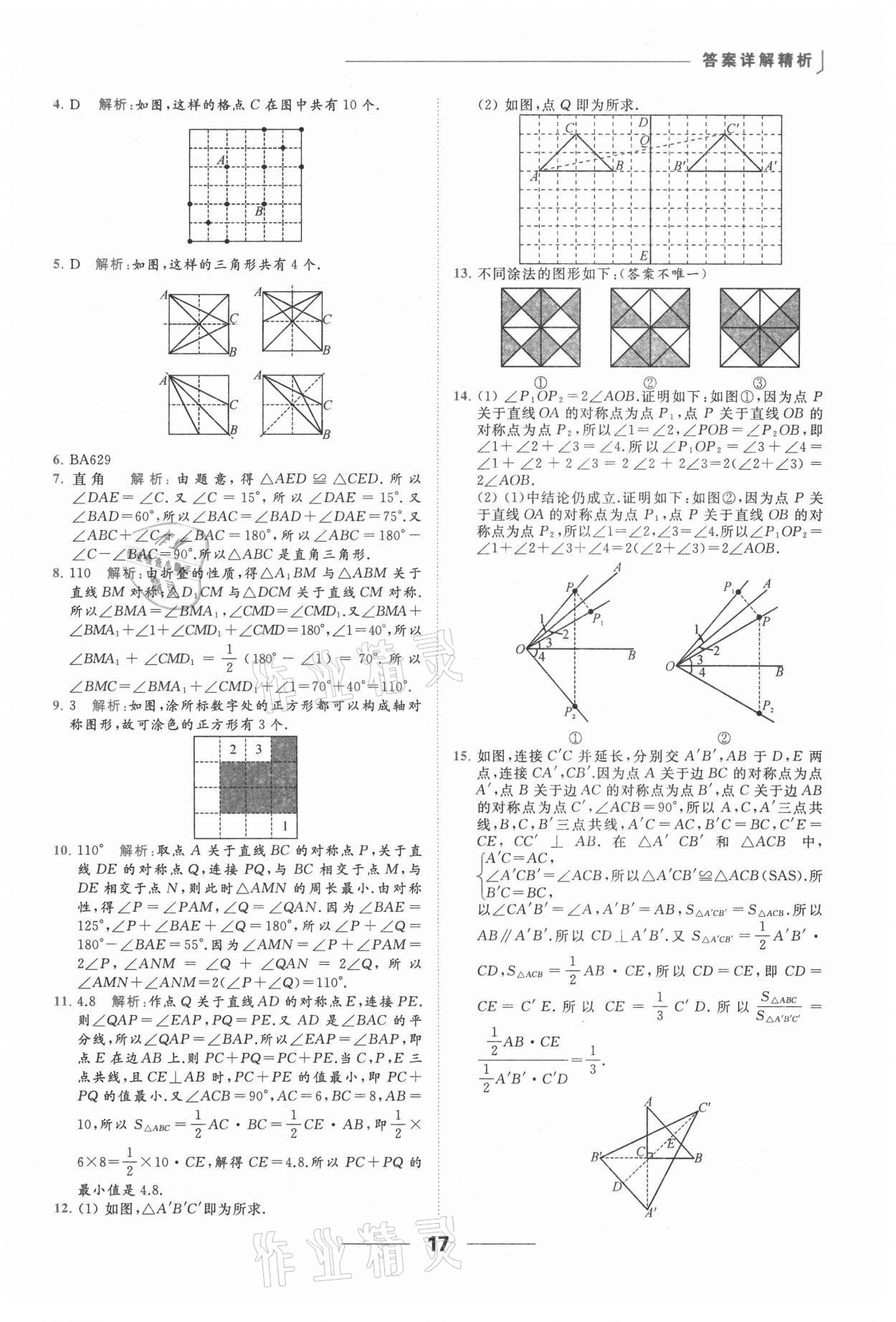 2021年亮點(diǎn)給力提優(yōu)課時(shí)作業(yè)本八年級(jí)數(shù)學(xué)上冊(cè)蘇科版 參考答案第17頁(yè)