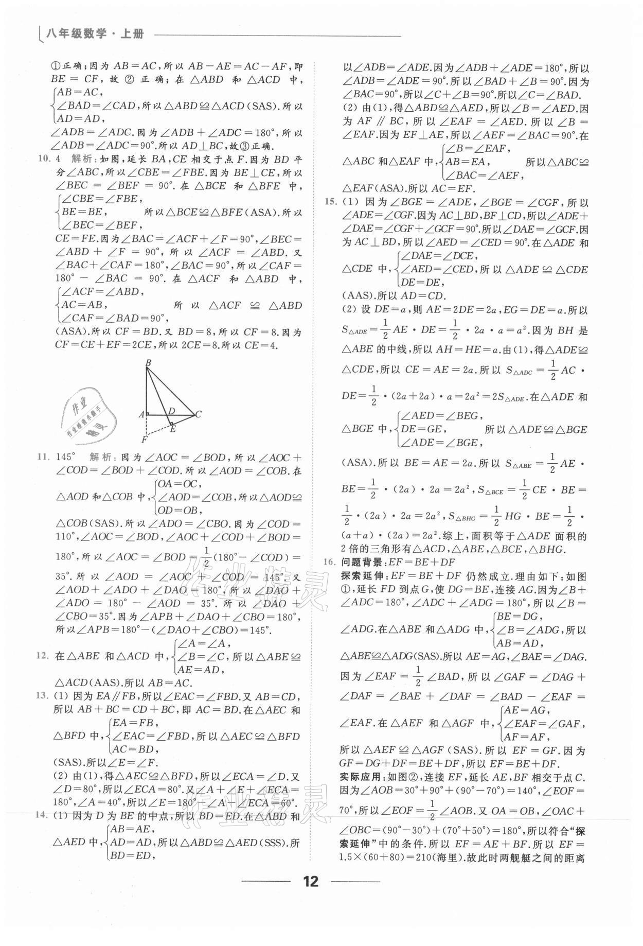 2021年亮点给力提优课时作业本八年级数学上册苏科版 参考答案第12页