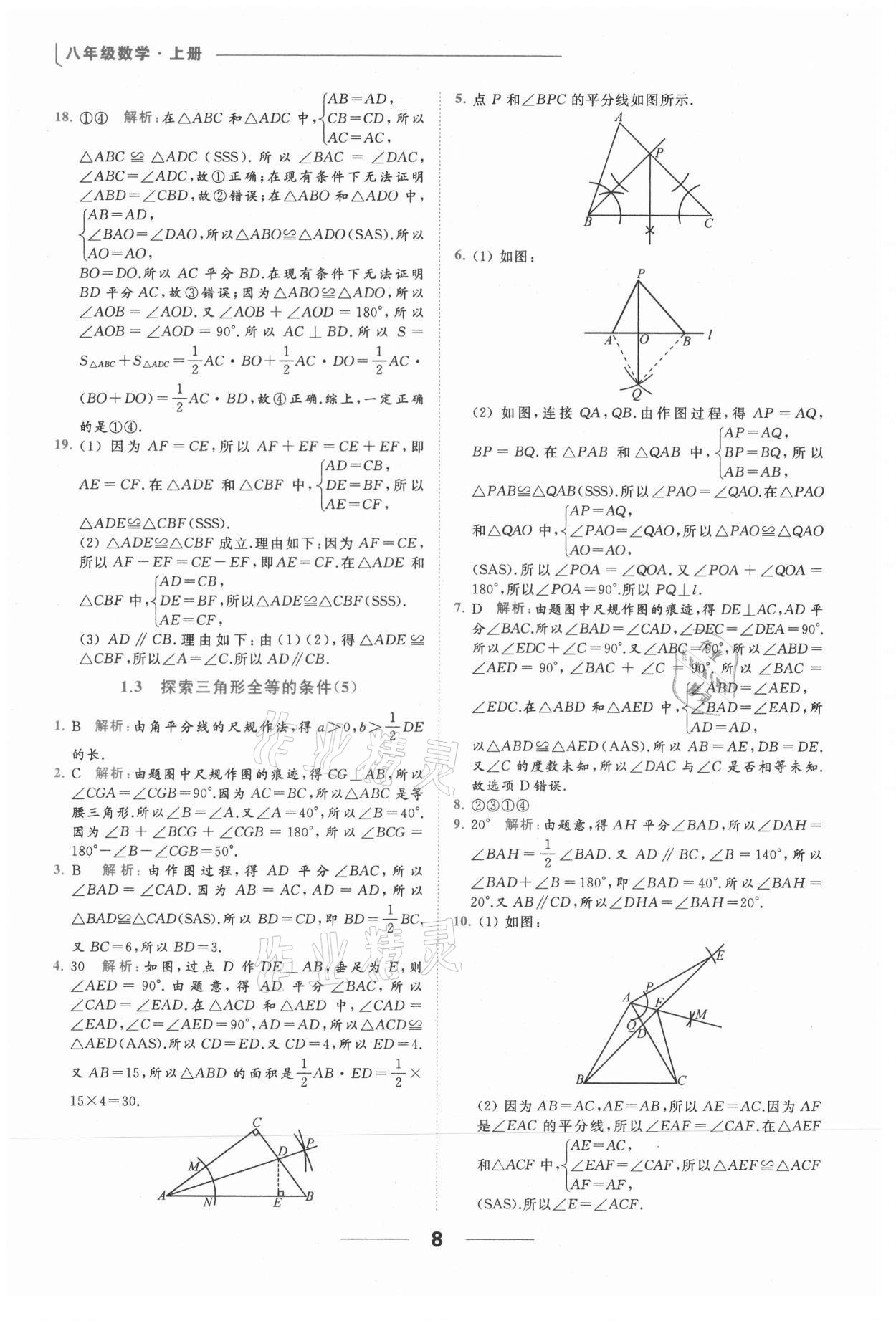 2021年亮点给力提优课时作业本八年级数学上册苏科版 参考答案第8页