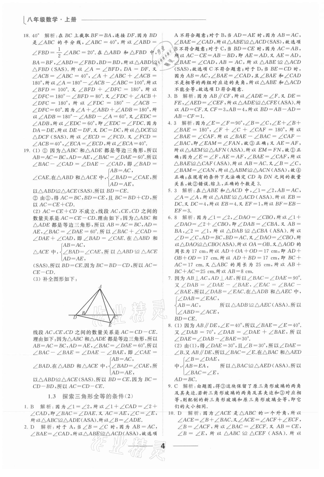 2021年亮点给力提优课时作业本八年级数学上册苏科版 参考答案第4页