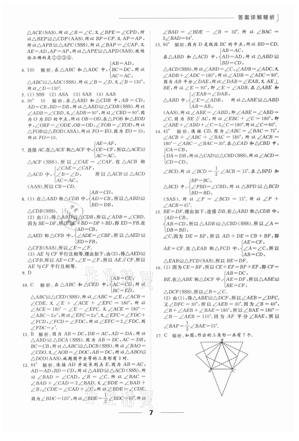 2021年亮点给力提优课时作业本八年级数学上册苏科版 参考答案第7页