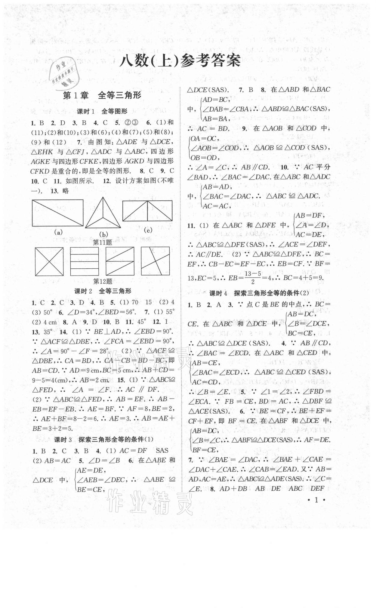 2021年高效精练八年级数学上册苏科版 第1页