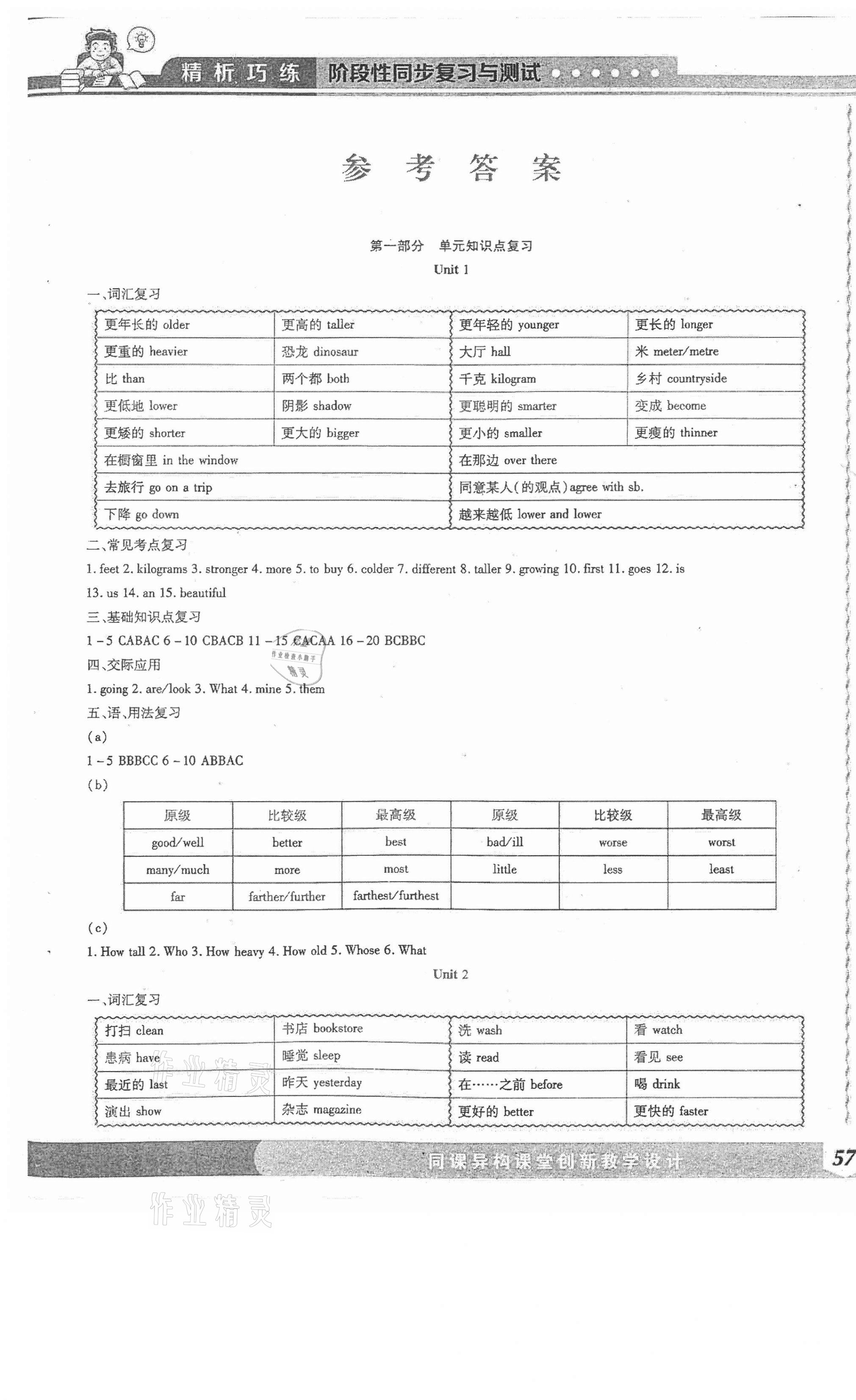 2021年精析巧練階段性同步復(fù)習(xí)與測(cè)試六年級(jí)英語下冊(cè)人教版五四制A版 第1頁