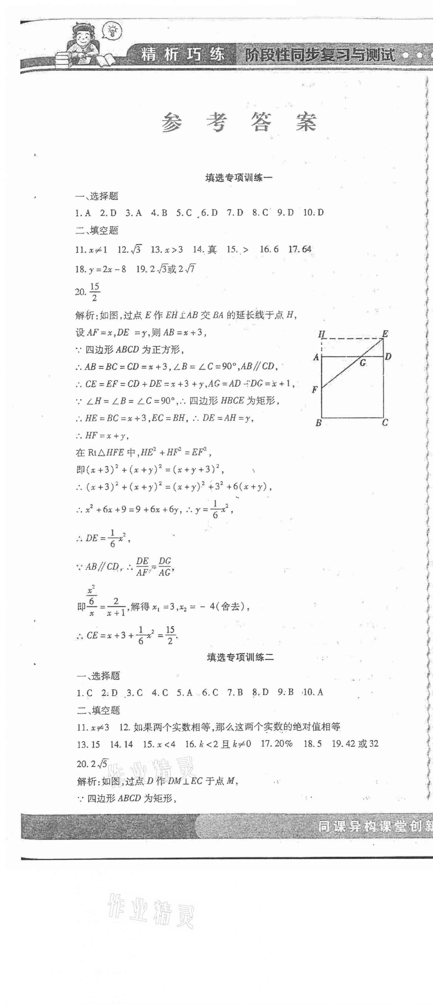 2021年精析巧練階段性同步復(fù)習(xí)與測試八年級(jí)數(shù)學(xué)下冊(cè)人教版五四制A版 第13頁