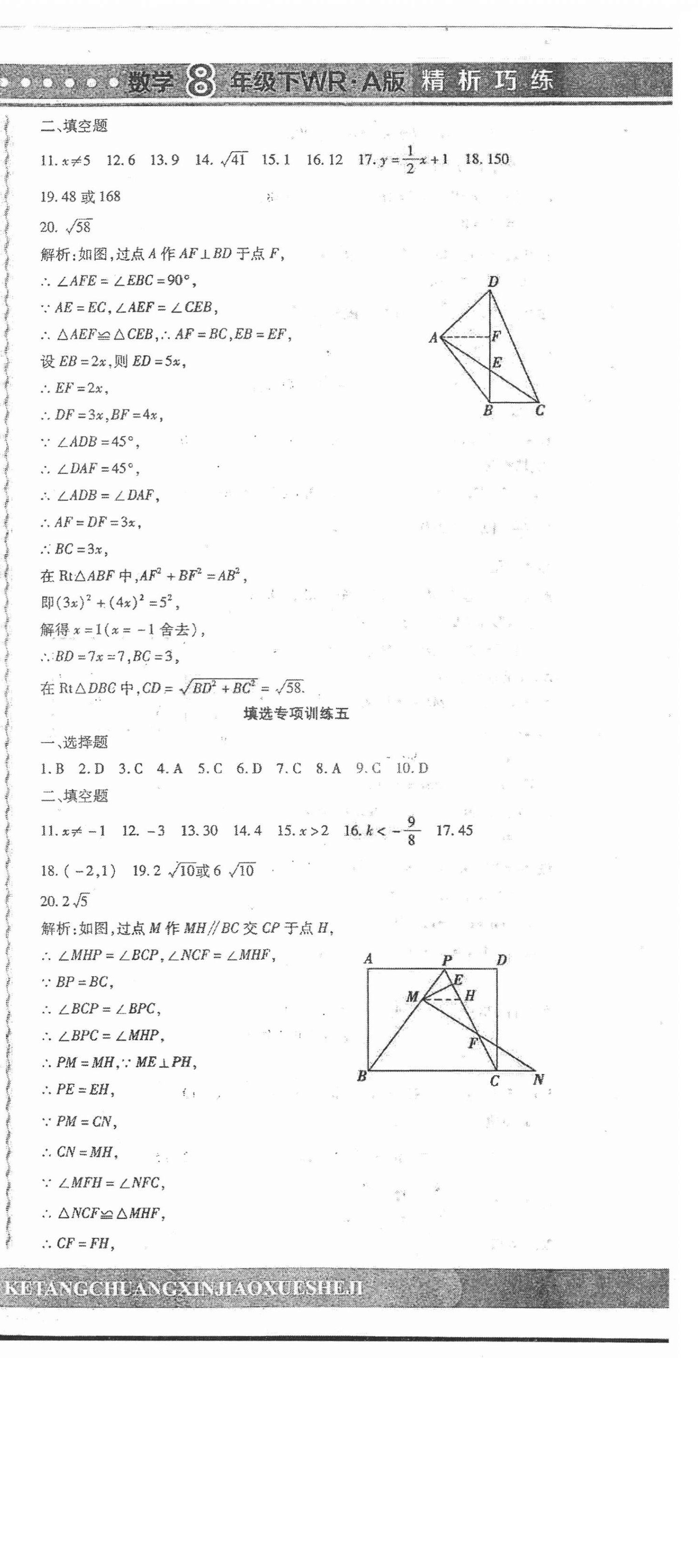 2021年精析巧練階段性同步復習與測試八年級數(shù)學下冊人教版五四制A版 第15頁