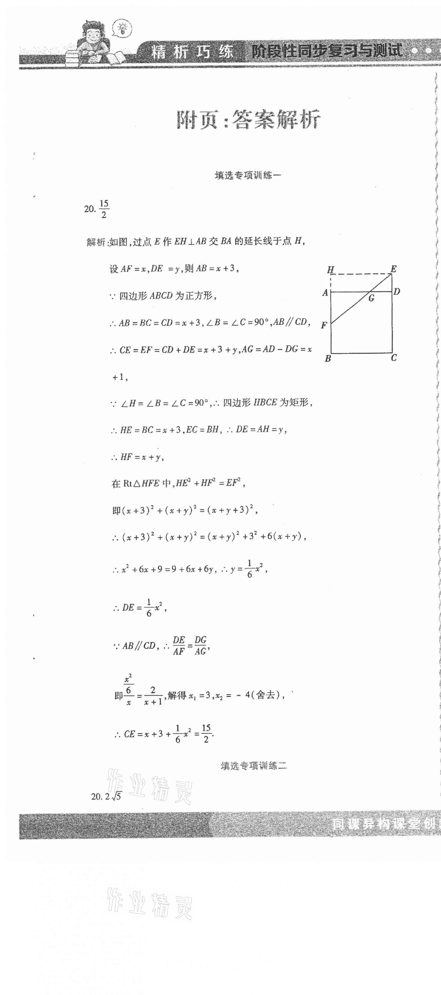 2021年精析巧練階段性同步復(fù)習(xí)與測(cè)試八年級(jí)數(shù)學(xué)下冊(cè)人教版五四制A版 第1頁(yè)