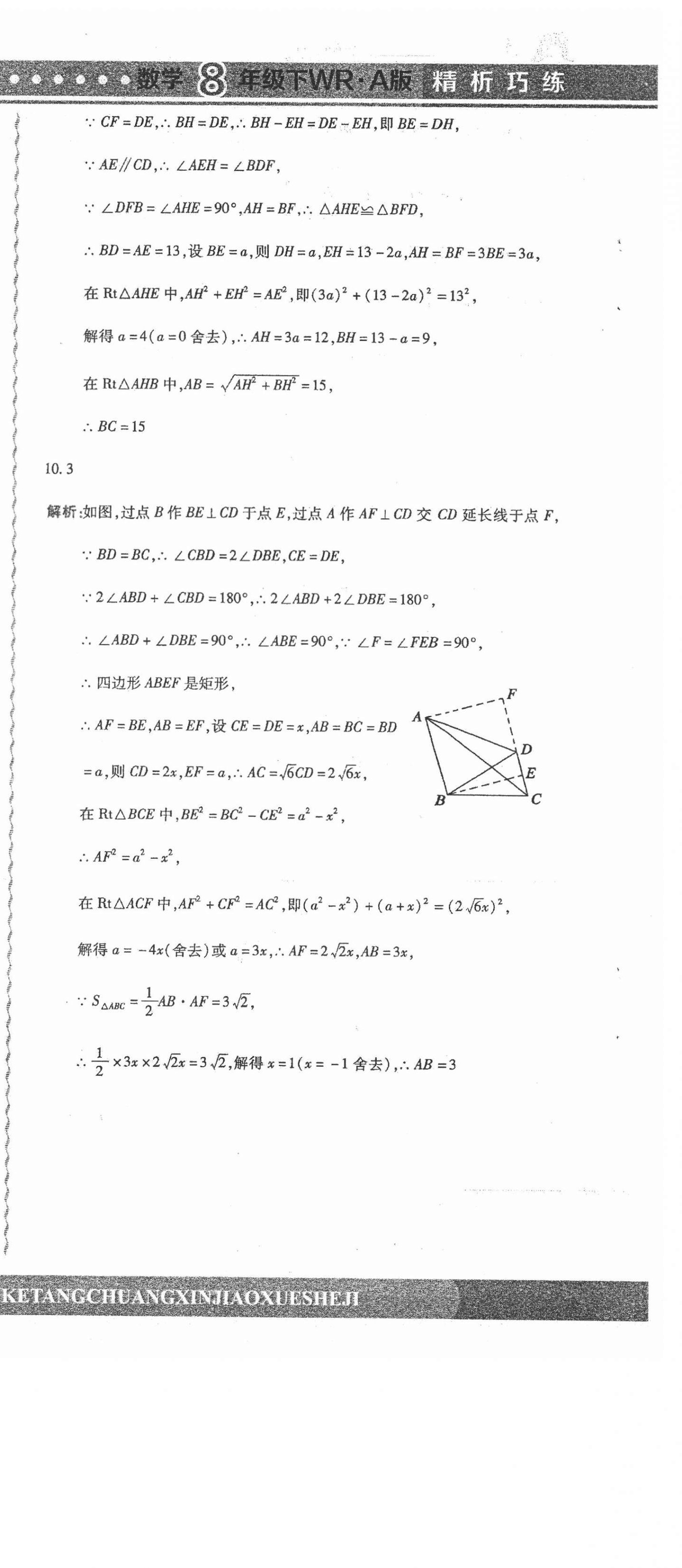 2021年精析巧練階段性同步復(fù)習(xí)與測(cè)試八年級(jí)數(shù)學(xué)下冊(cè)人教版五四制A版 第12頁(yè)