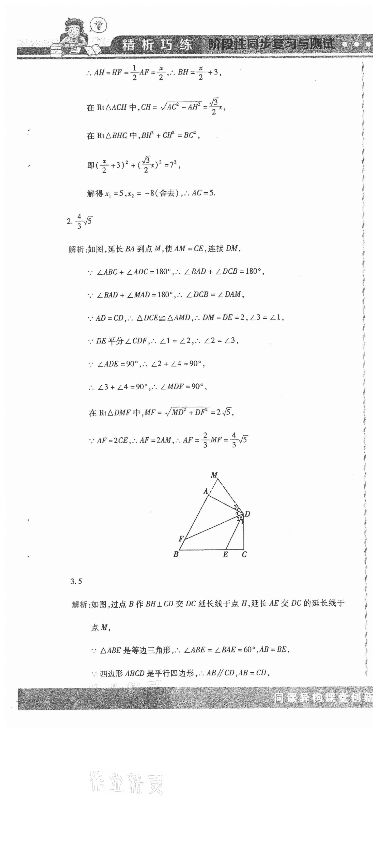 2021年精析巧練階段性同步復(fù)習(xí)與測試八年級數(shù)學(xué)下冊人教版五四制A版 第7頁