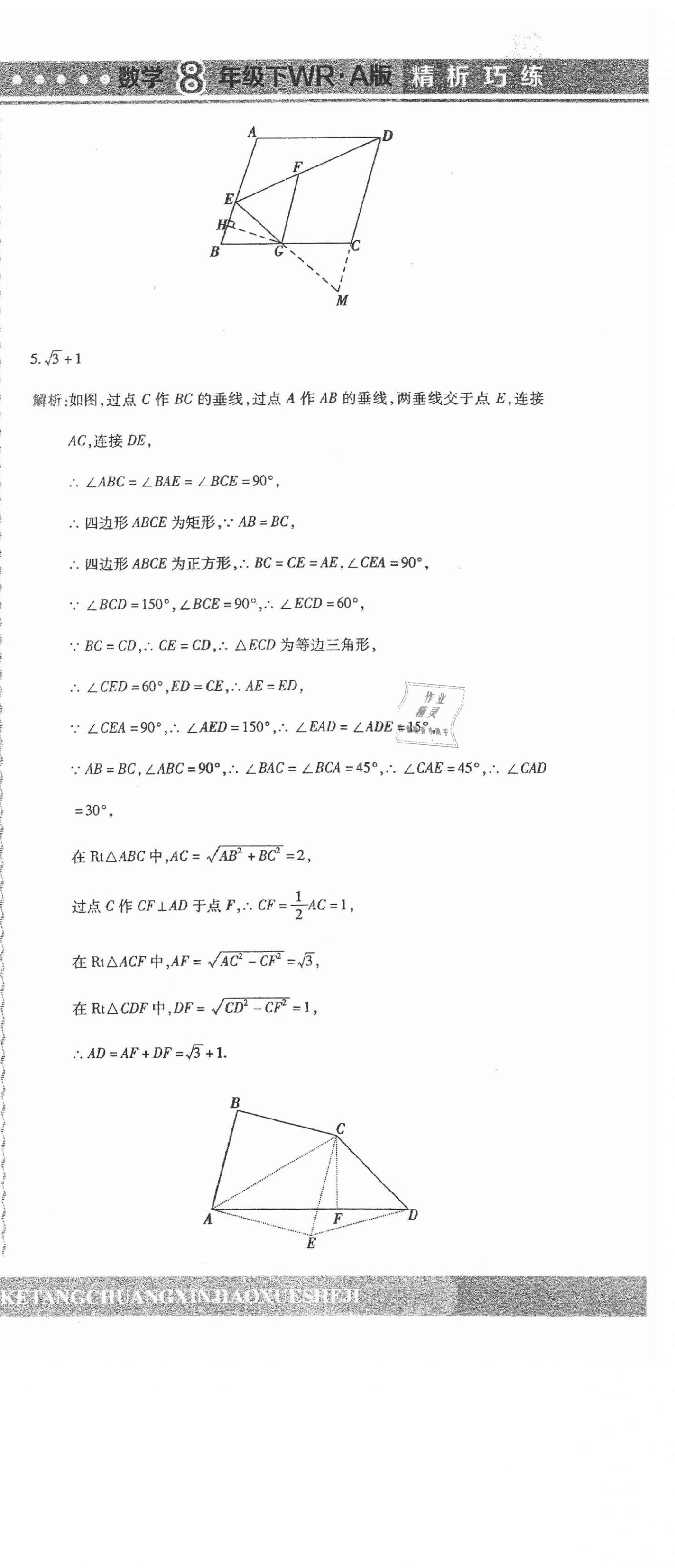 2021年精析巧練階段性同步復習與測試八年級數(shù)學下冊人教版五四制A版 第9頁