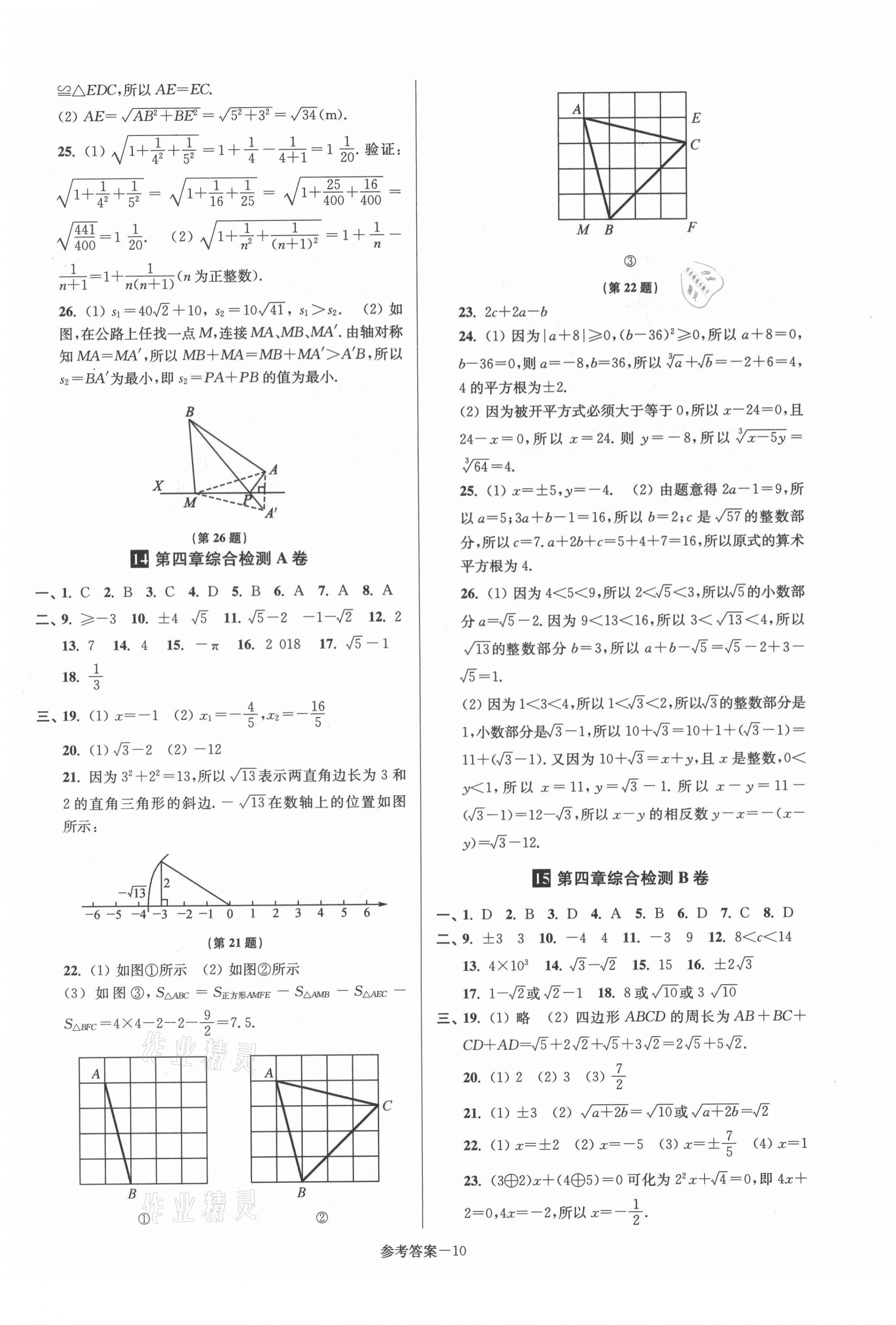 2021年搶先起跑大試卷八年級(jí)數(shù)學(xué)上冊(cè)江蘇版 參考答案第10頁(yè)