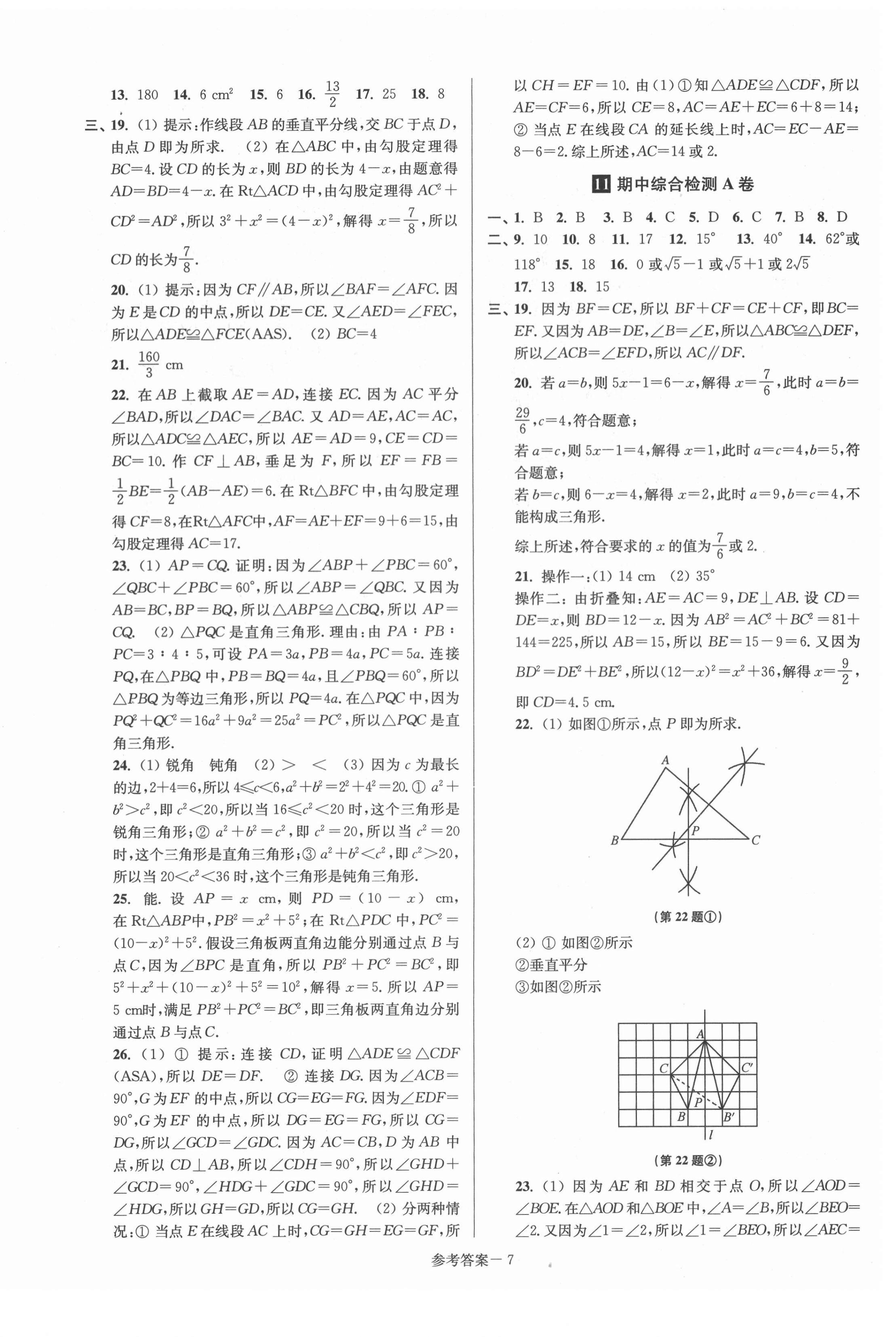 2021年搶先起跑大試卷八年級數(shù)學(xué)上冊江蘇版 參考答案第7頁