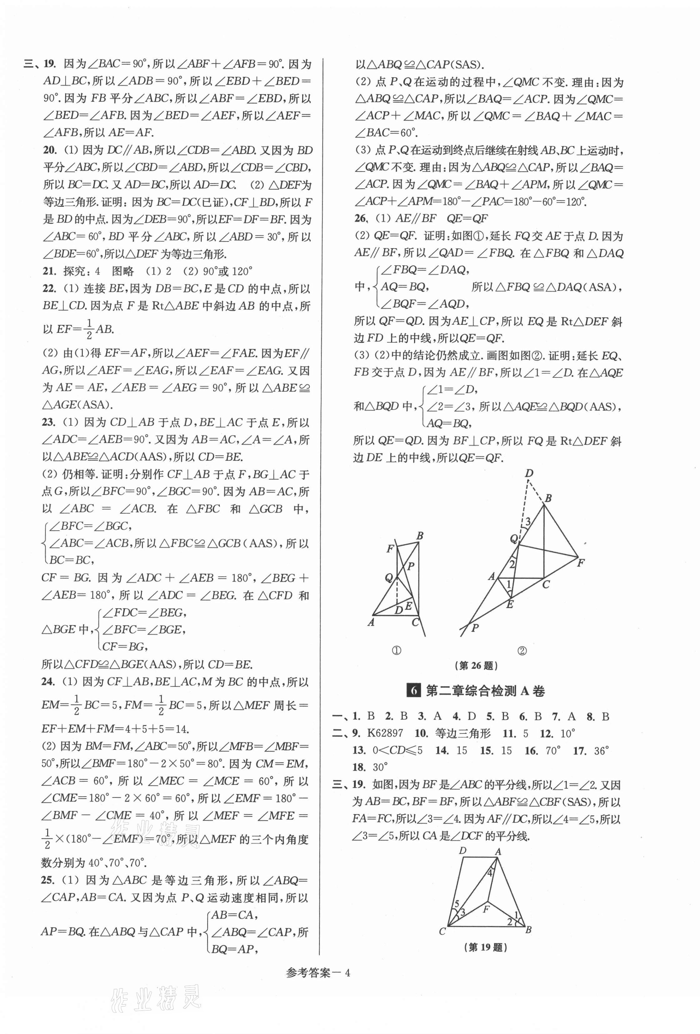 2021年搶先起跑大試卷八年級(jí)數(shù)學(xué)上冊(cè)江蘇版 參考答案第4頁(yè)