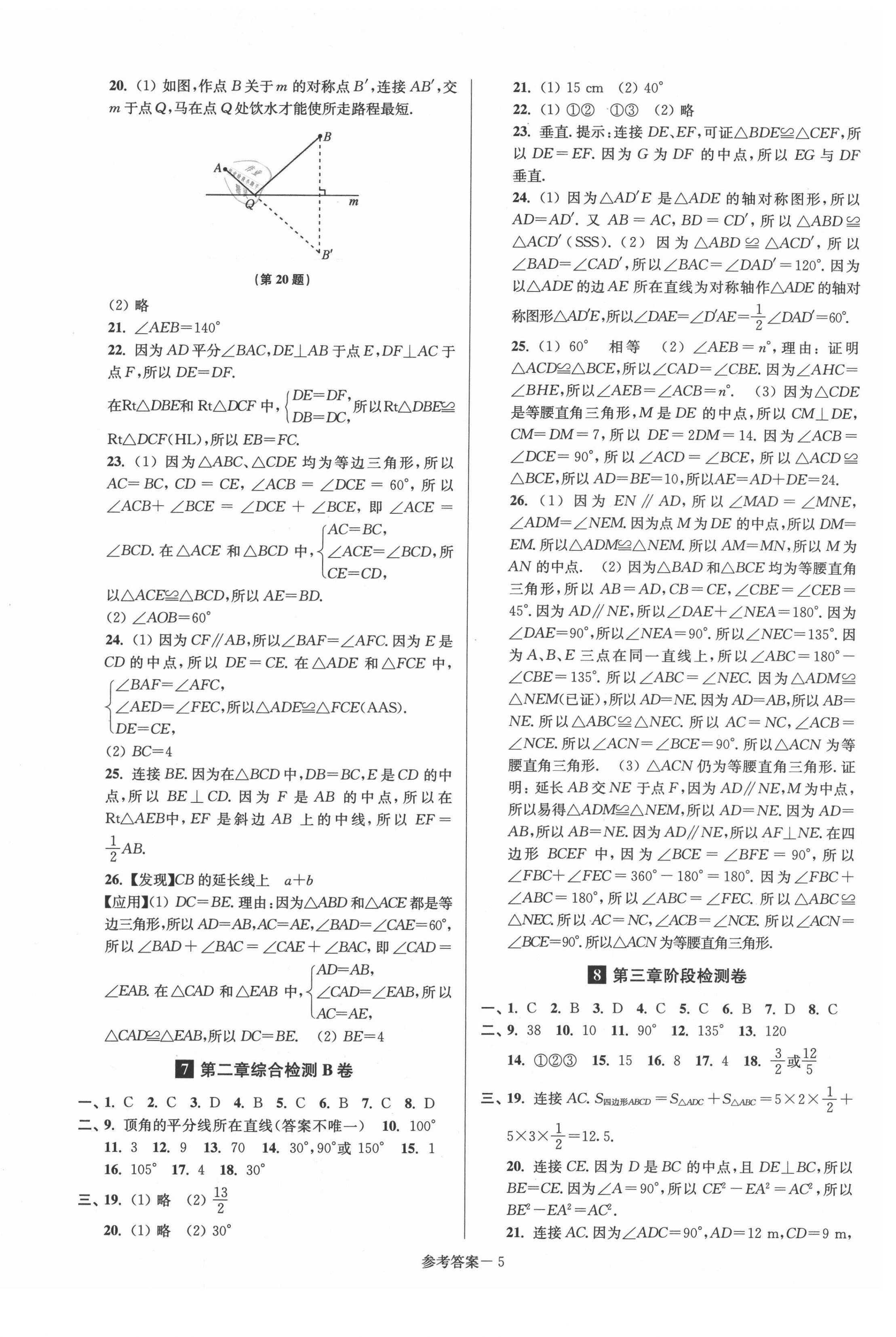 2021年搶先起跑大試卷八年級(jí)數(shù)學(xué)上冊(cè)江蘇版 參考答案第5頁(yè)