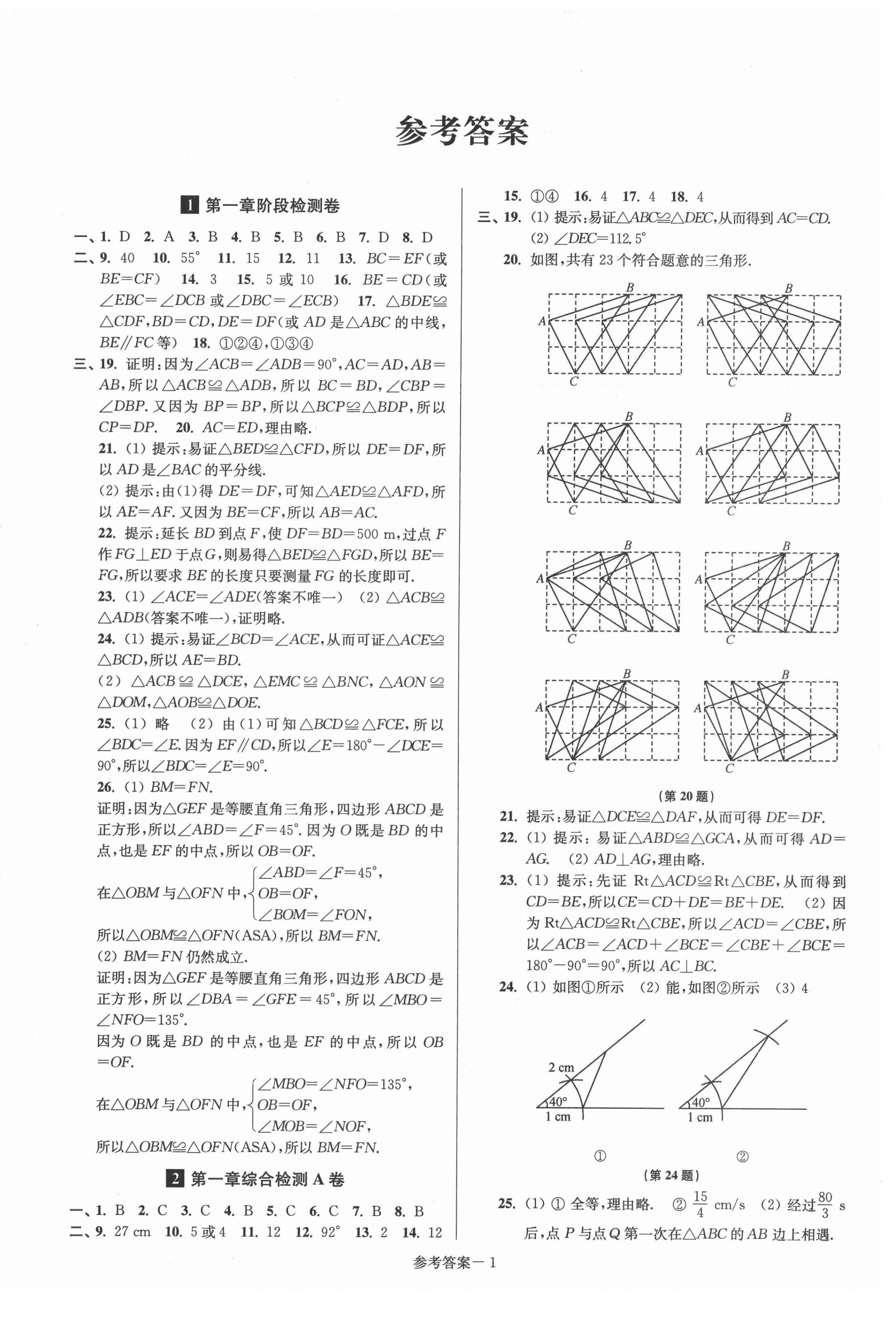 2021年搶先起跑大試卷八年級(jí)數(shù)學(xué)上冊(cè)江蘇版 參考答案第1頁