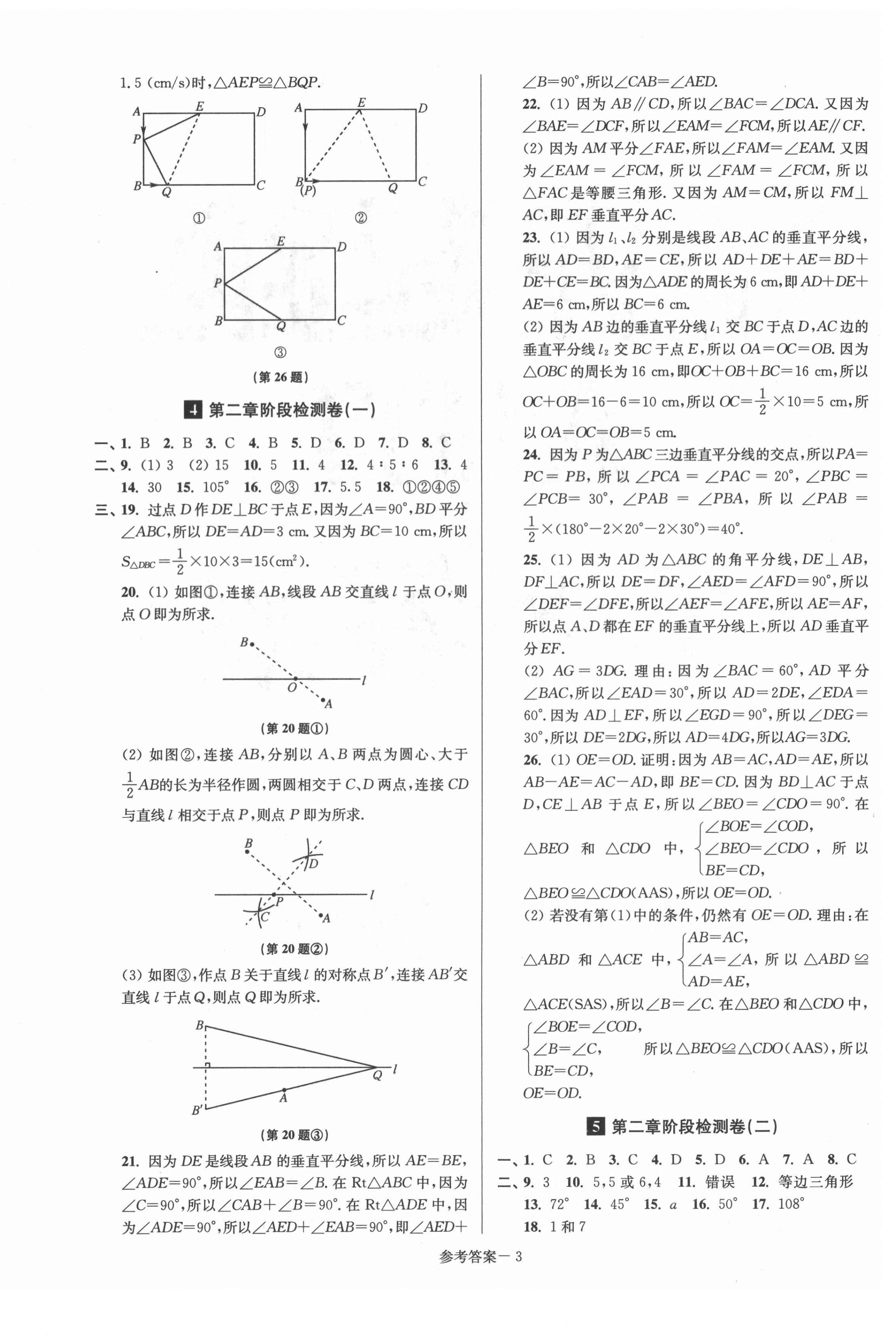 2021年搶先起跑大試卷八年級(jí)數(shù)學(xué)上冊(cè)江蘇版 參考答案第3頁(yè)