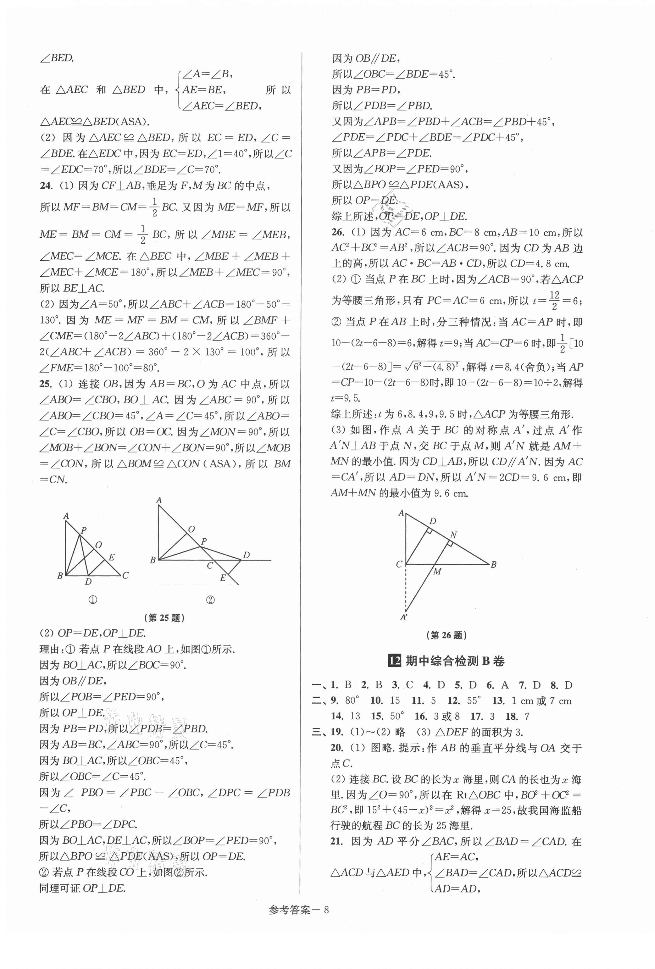 2021年搶先起跑大試卷八年級數(shù)學上冊江蘇版 參考答案第8頁