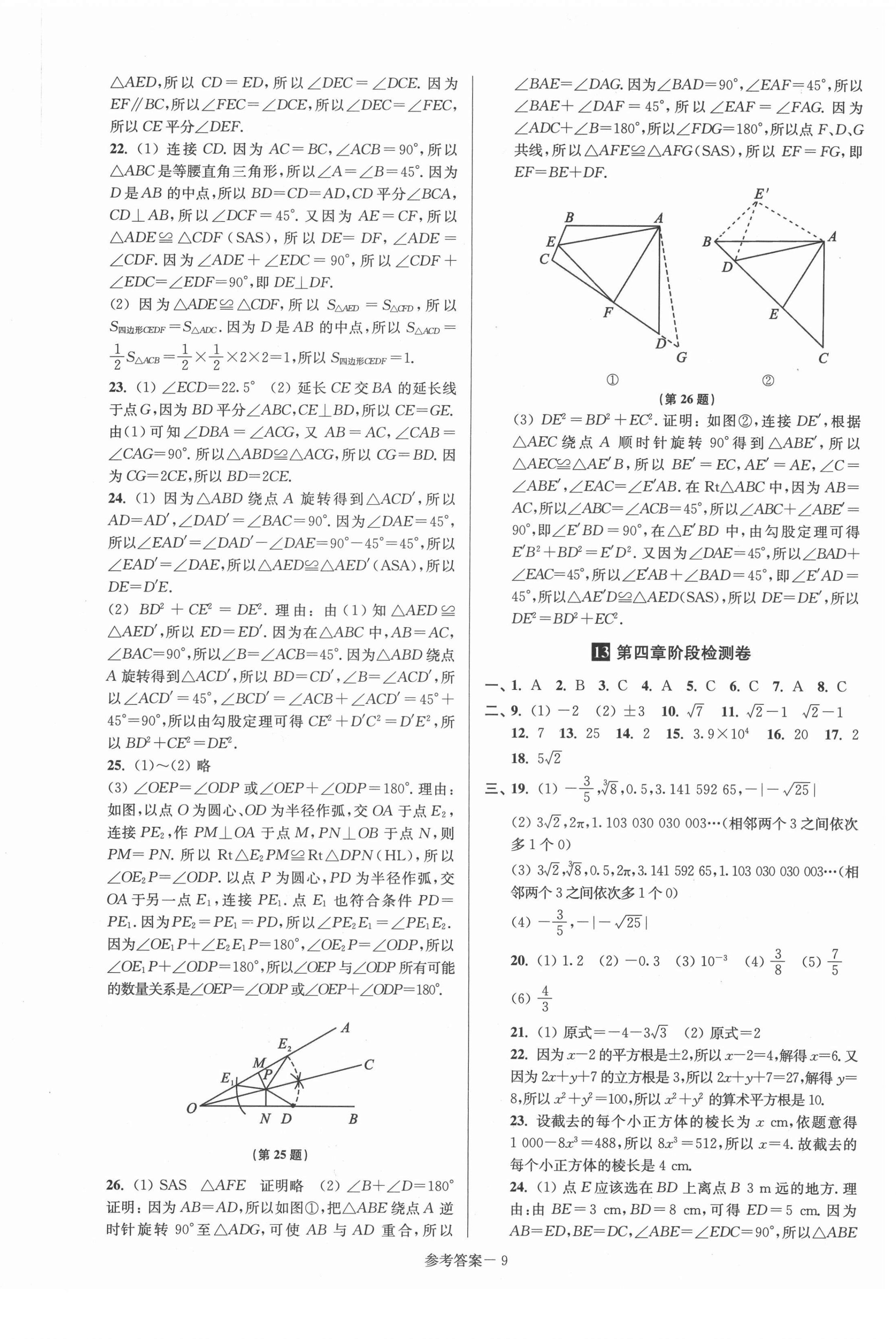 2021年搶先起跑大試卷八年級數(shù)學上冊江蘇版 參考答案第9頁