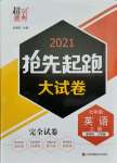 2021年搶先起跑大試卷七年級(jí)英語上冊江蘇版