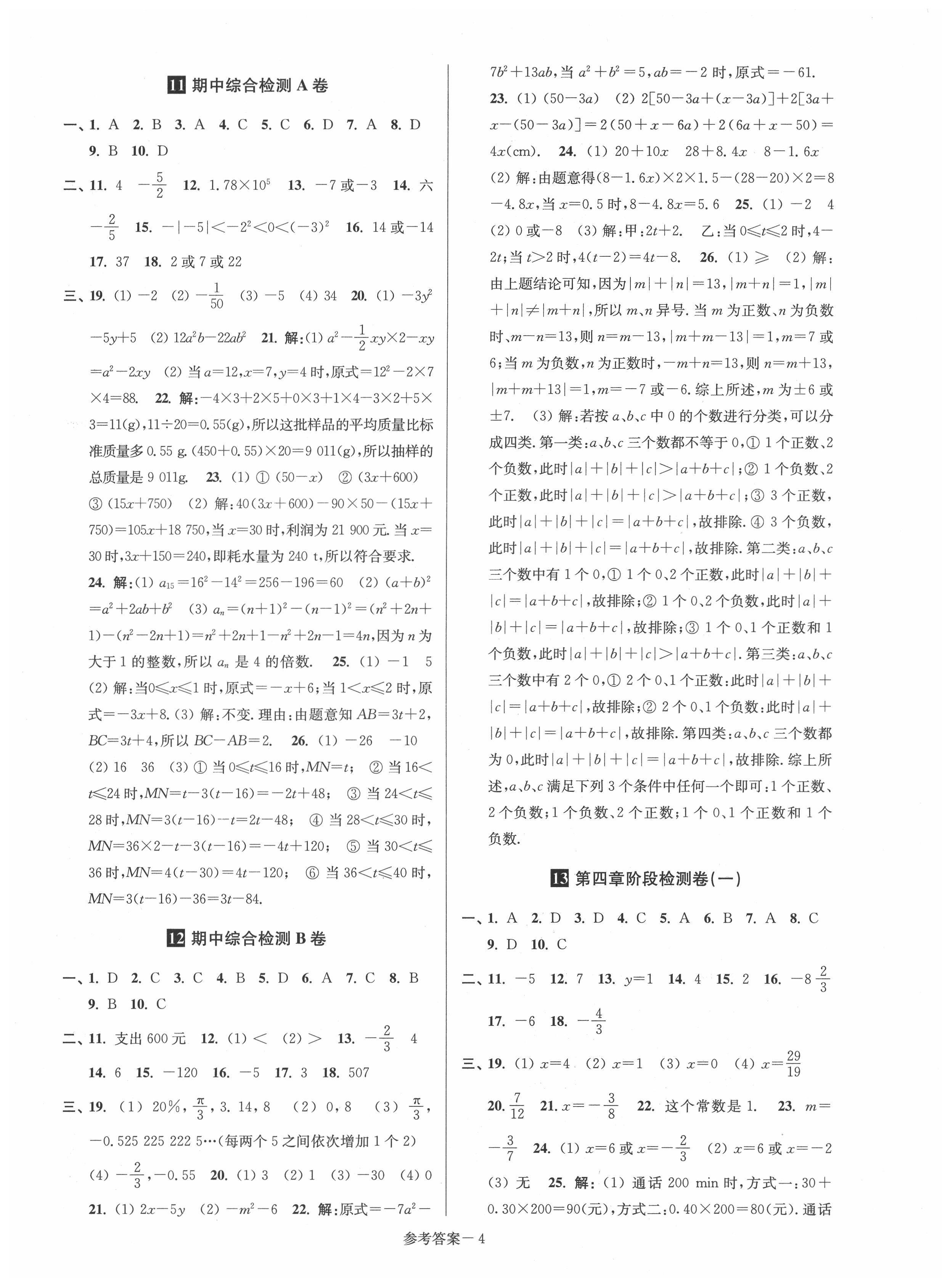 2021年搶先起跑大試卷七年級數(shù)學(xué)上冊江蘇版 參考答案第4頁