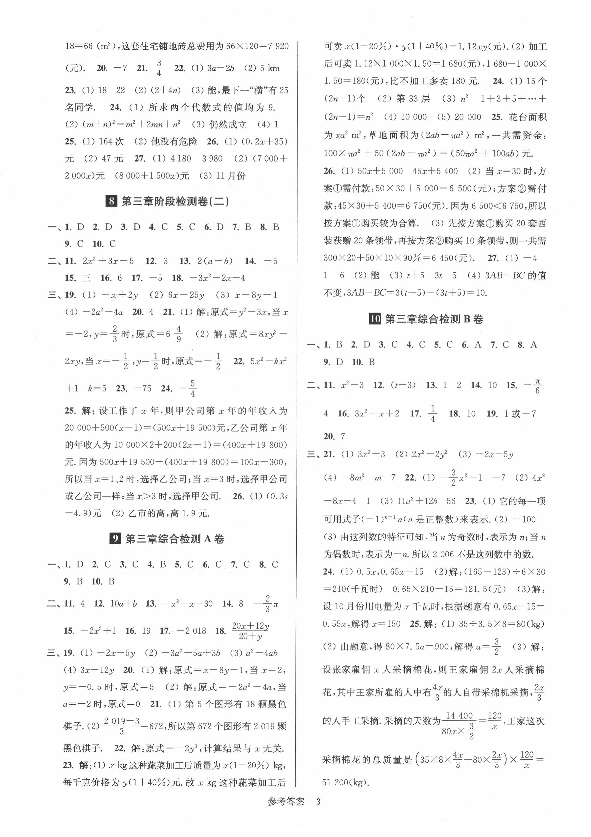 2021年搶先起跑大試卷七年級數(shù)學上冊江蘇版 參考答案第3頁