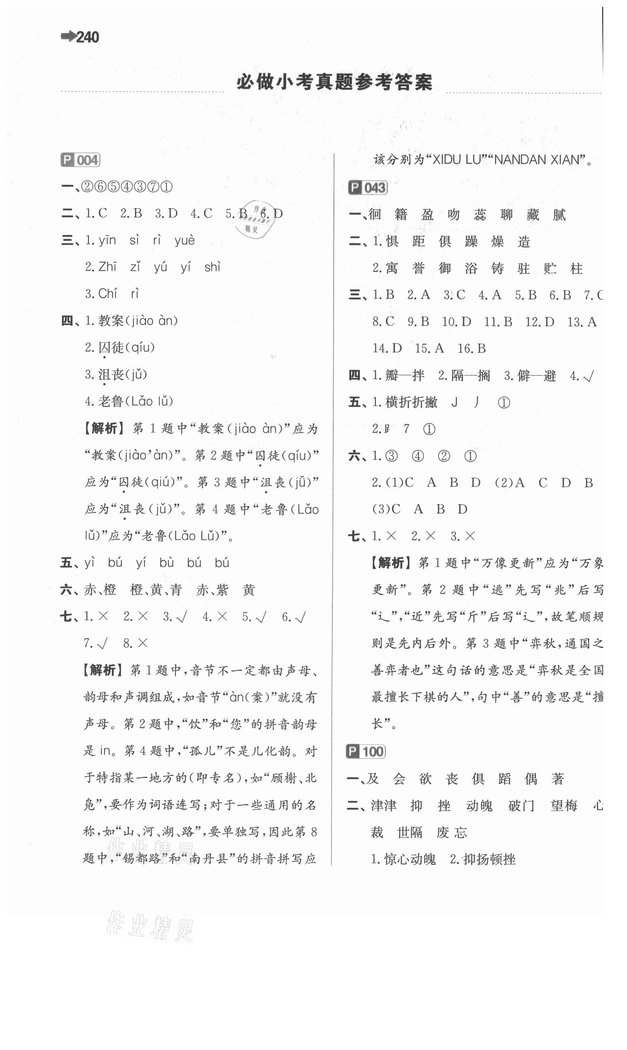 2021年一本小学知识大盘点语文 参考答案第1页