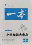 2021年一本小学知识大盘点数学