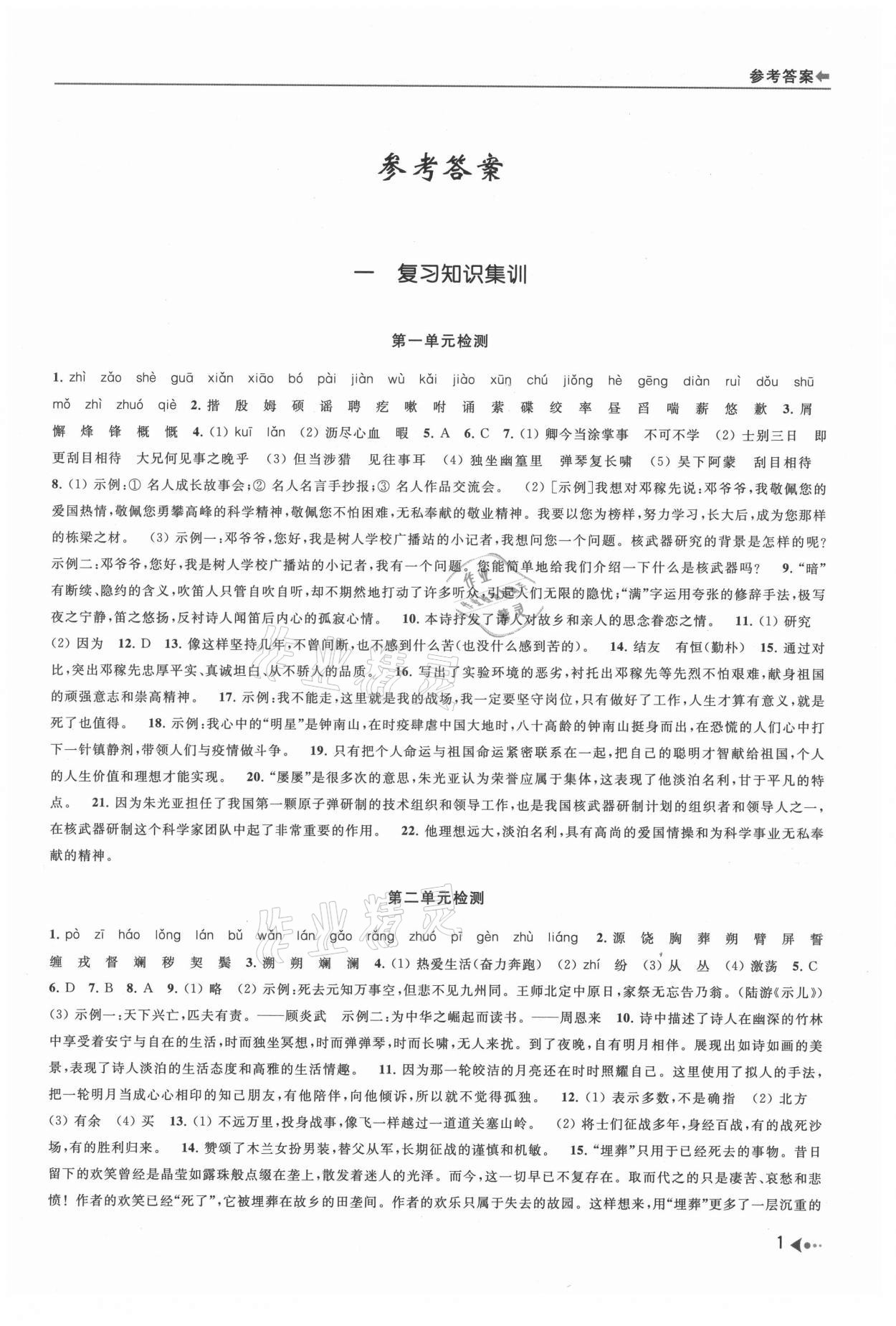 2021年暑期銜接培優(yōu)集訓(xùn)七年級升八年級語文 參考答案第1頁