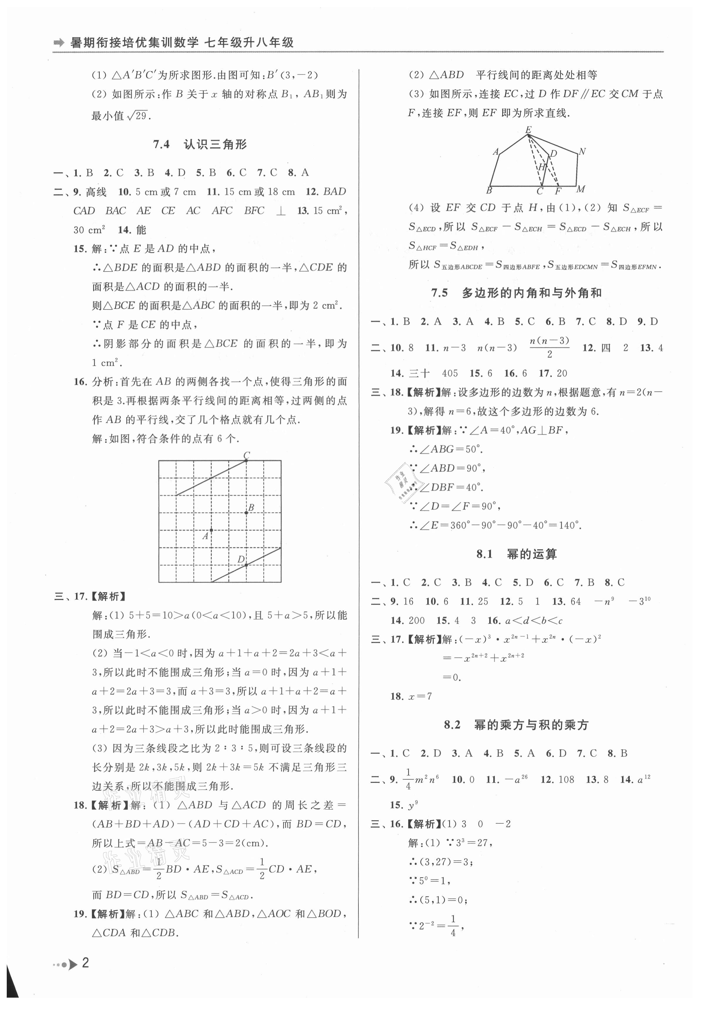 2021年暑期銜接培優(yōu)集訓(xùn)七年級(jí)升八年級(jí)數(shù)學(xué) 參考答案第2頁