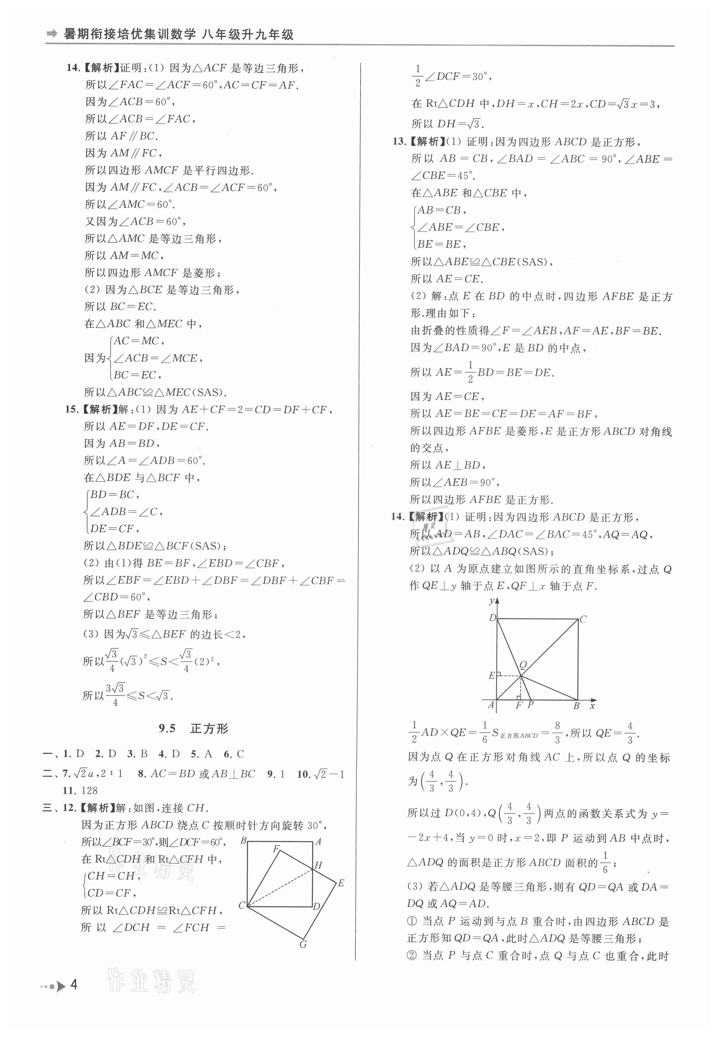 2021年暑期銜接培優(yōu)集訓(xùn)八年級(jí)升九年級(jí)數(shù)學(xué) 參考答案第4頁(yè)