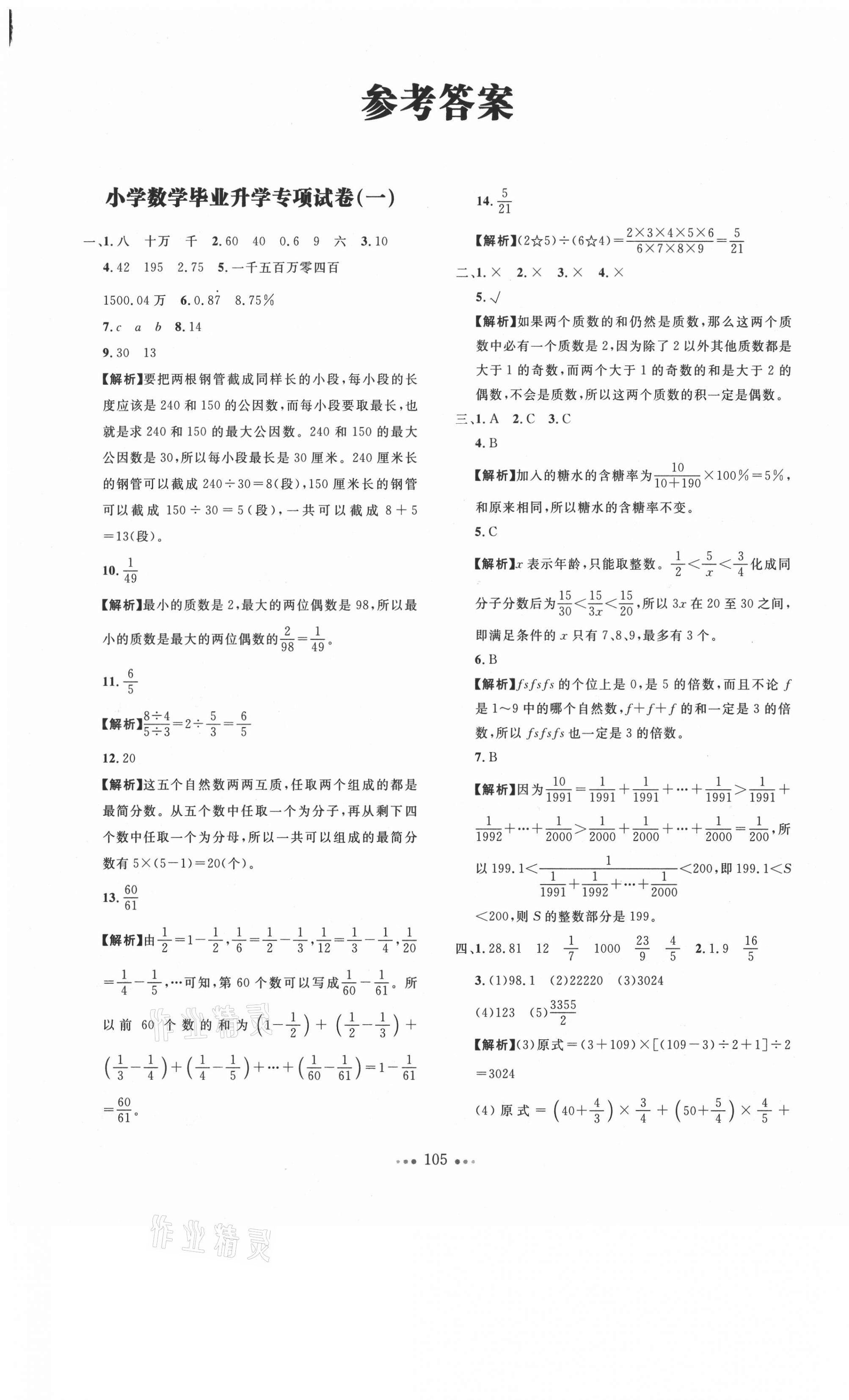 2021年一本小学毕业升学考卷大集结数学 第1页