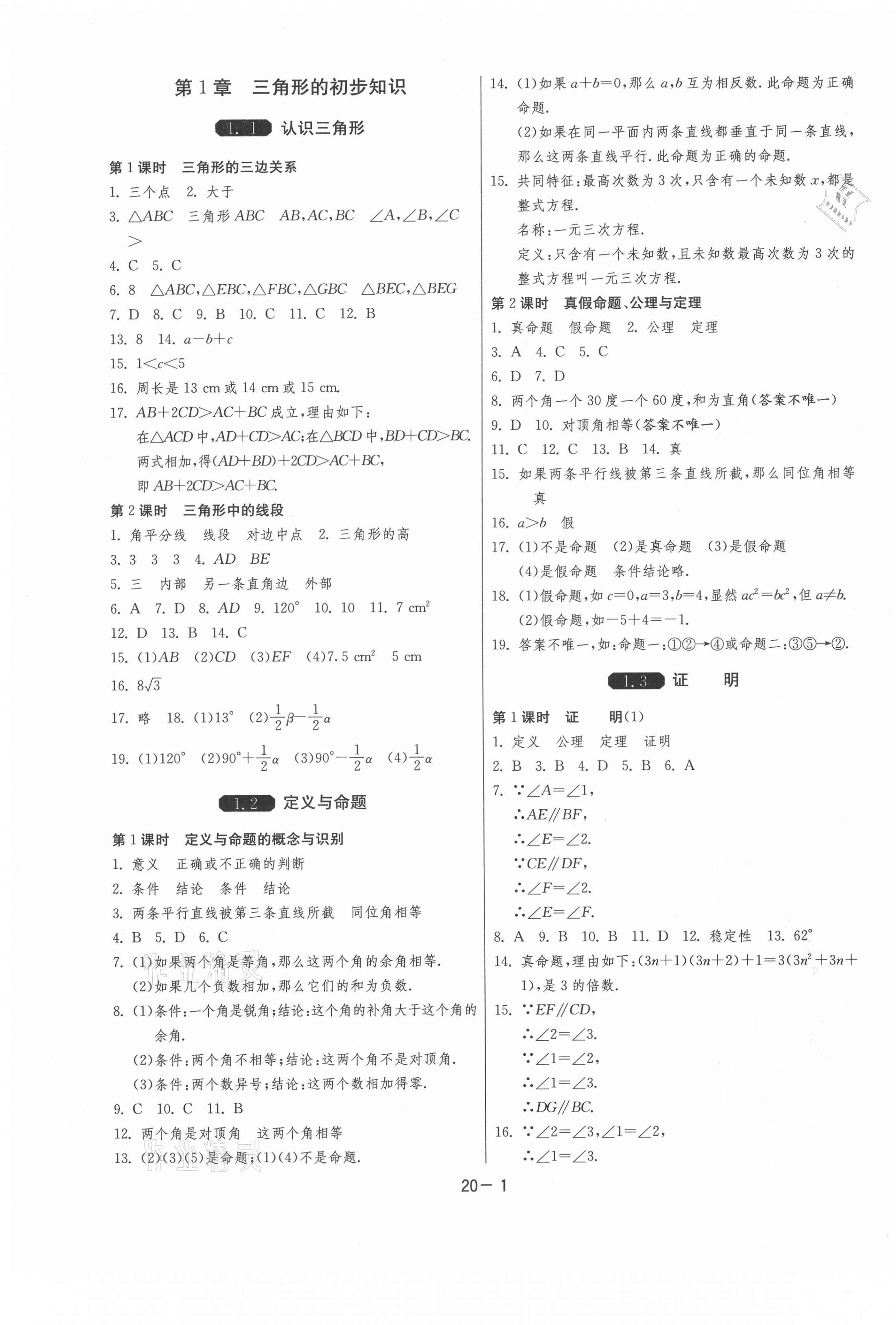 2021年1课3练单元达标测试八年级数学上册浙教版 第1页