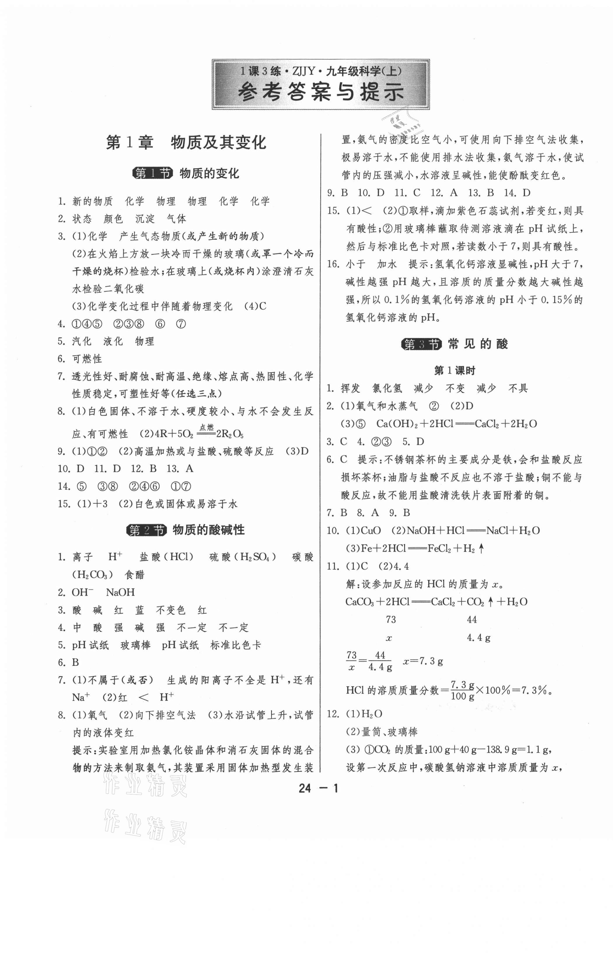 2021年1课3练单元达标测试九年级科学上册浙教版 第1页