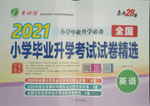 2021年考必勝全國小學(xué)畢業(yè)升學(xué)考試試卷精選英語