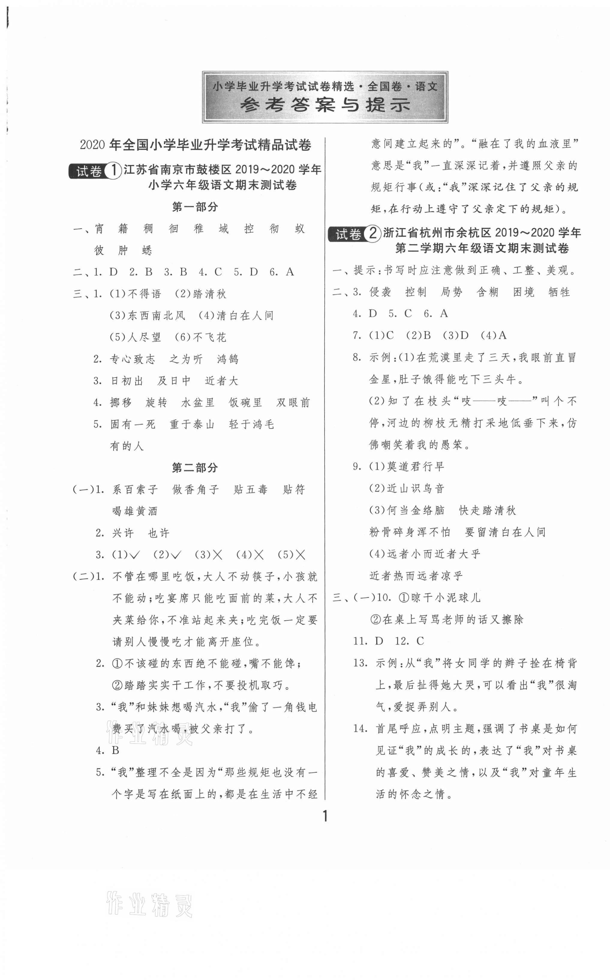 2021年考必胜全国小学毕业升学考试试卷精选语文 第1页