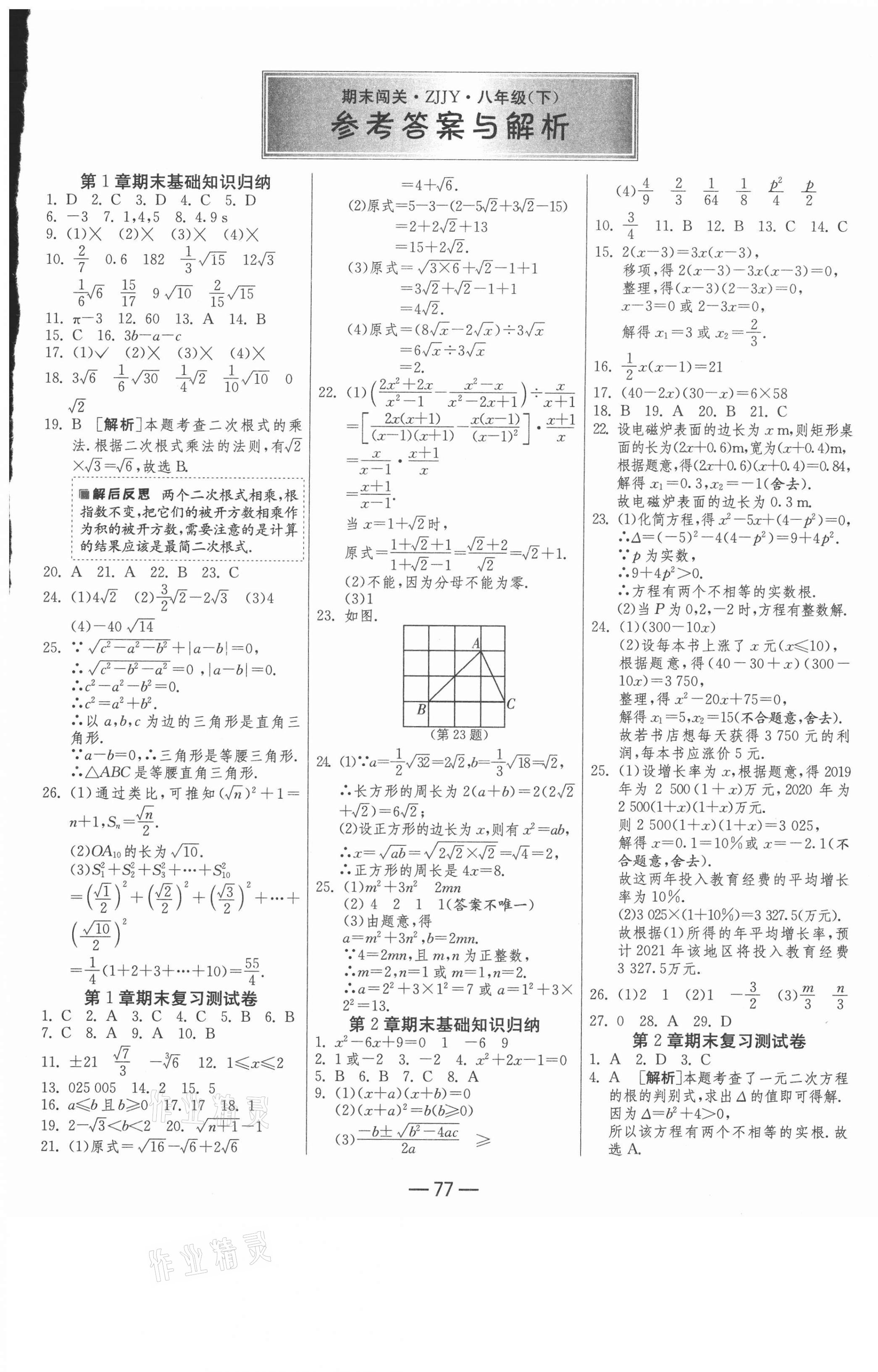 2021年期末闖關(guān)沖刺100分八年級(jí)數(shù)學(xué)下冊(cè)浙教版 第1頁(yè)