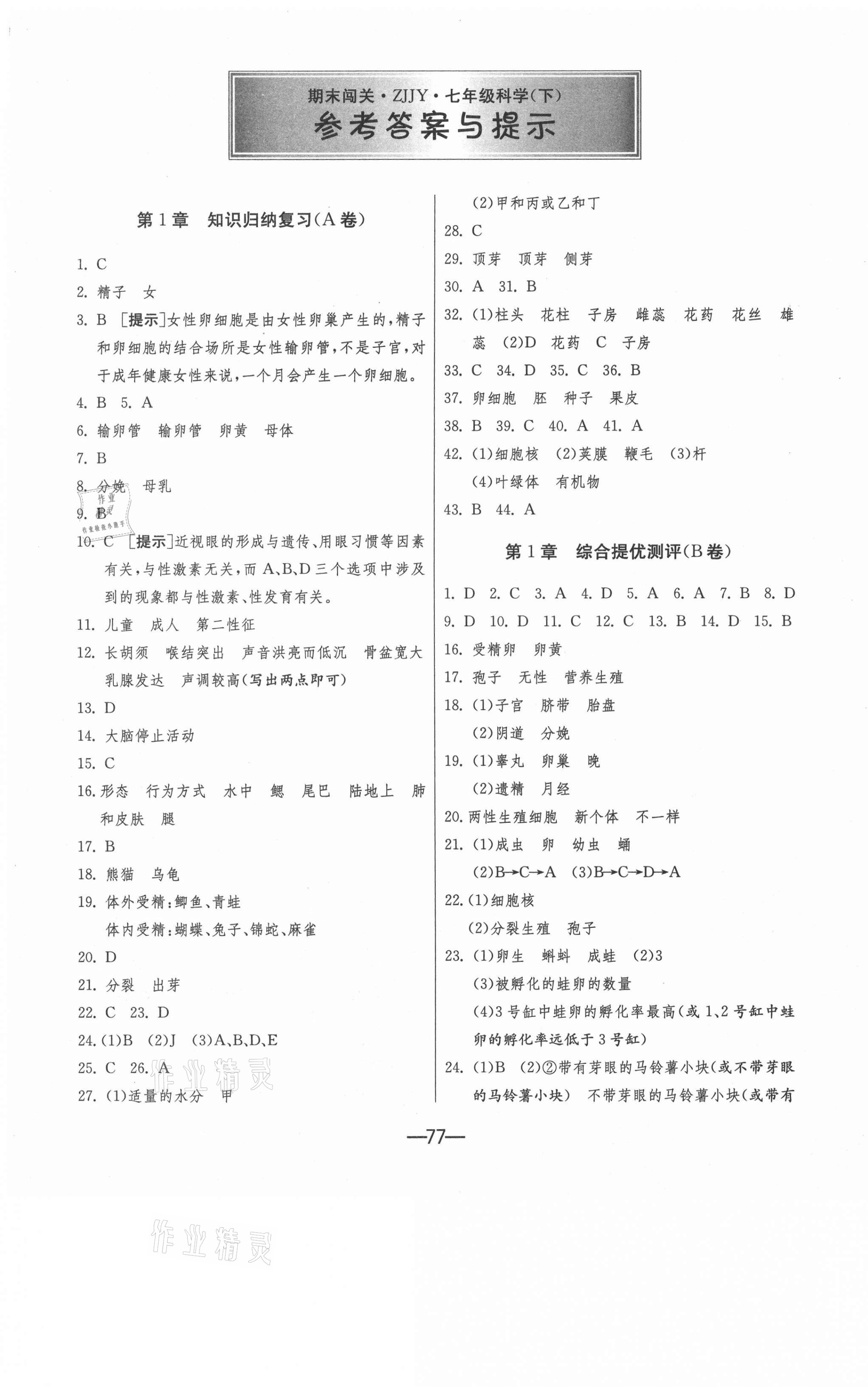 2021年期末闯关冲刺100分七年级科学下册浙教版 第1页