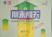 2021年期末闖關(guān)沖刺100分七年級科學(xué)下冊浙教版