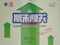 2021年期末闖關(guān)沖刺100分七年級(jí)數(shù)學(xué)下冊(cè)浙教版