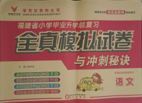 2021年全真模擬試卷與沖刺秘訣語文福建專版