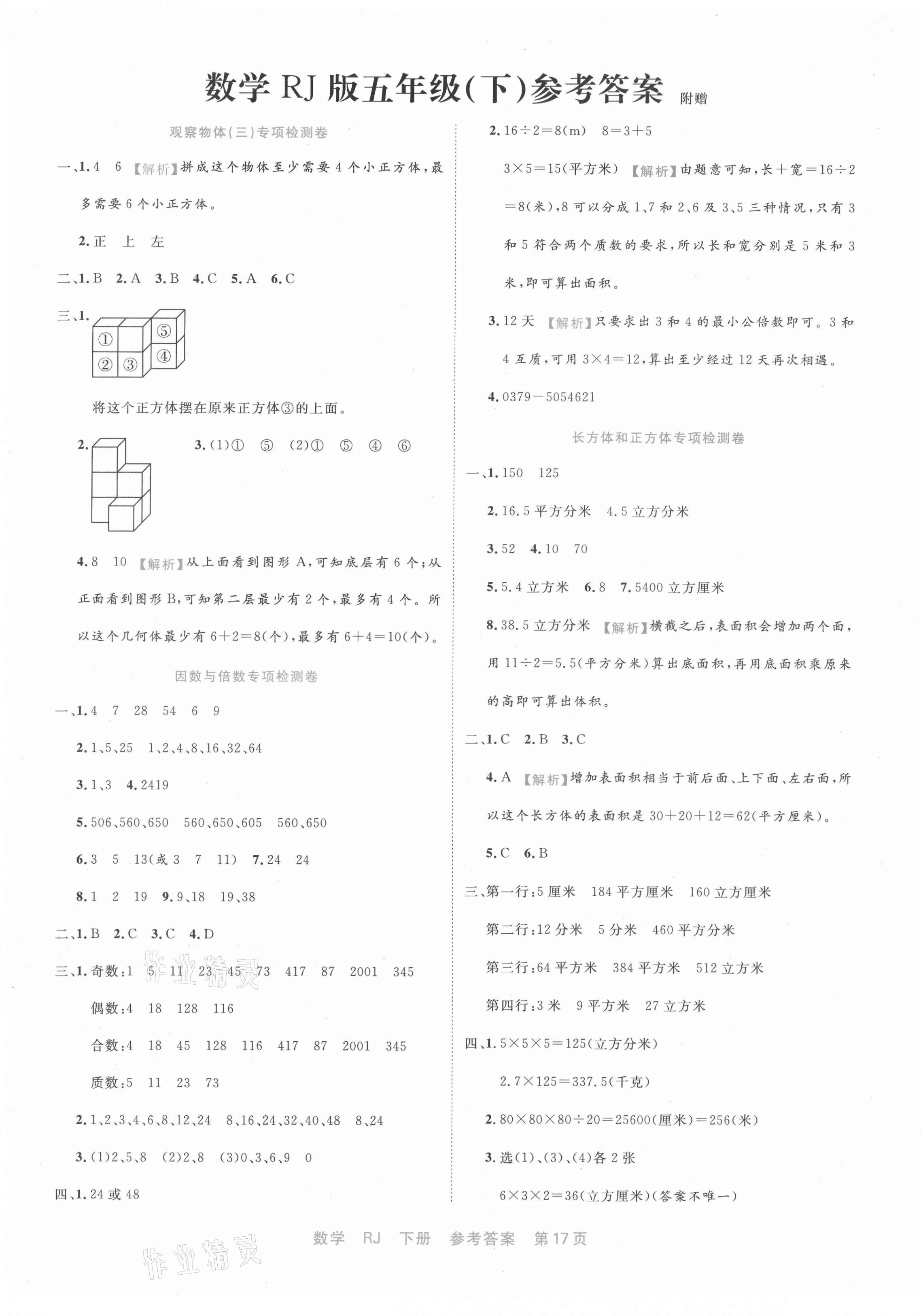 2021年全能测控期末小状元五年级数学下册人教版福建专版 第1页